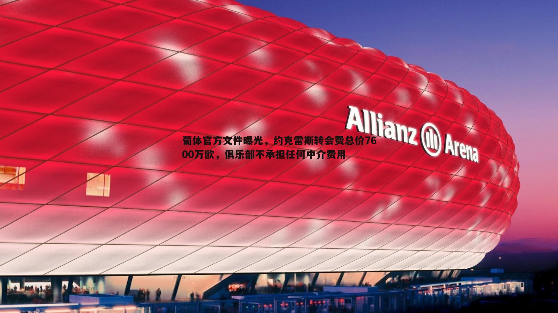 葡体官方文件曝光，约克雷斯转会费总价7600万欧，俱乐部不承担任何中介费用