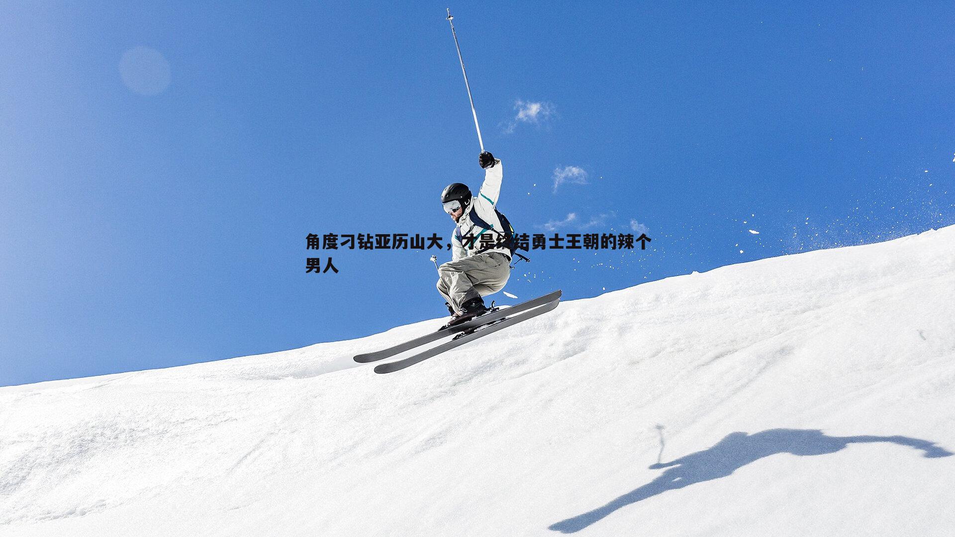 角度刁钻亚历山大，才是终结勇士王朝的辣个男人