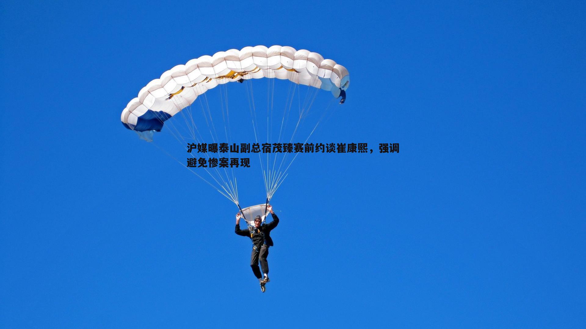 沪媒曝泰山副总宿茂臻赛前约谈崔康熙，强调避免惨案再现