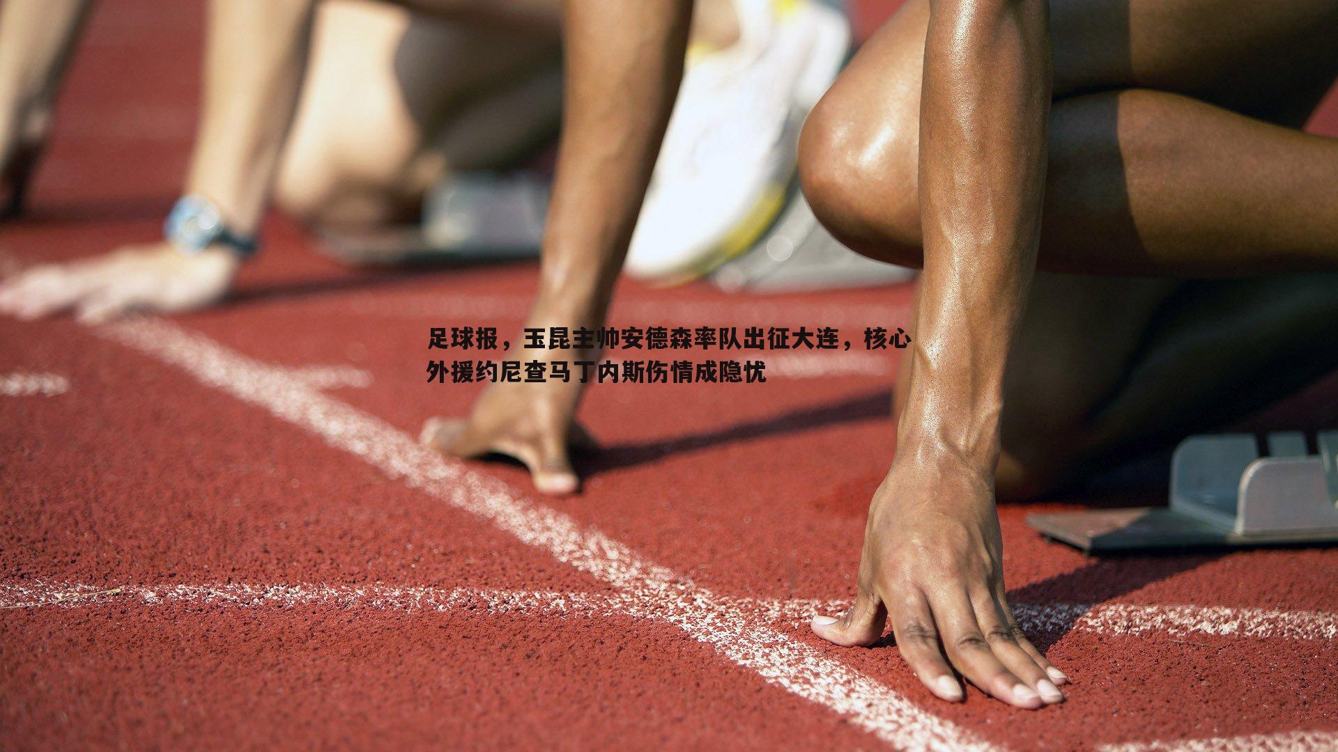 足球报，玉昆主帅安德森率队出征大连，核心外援约尼查马丁内斯伤情成隐忧