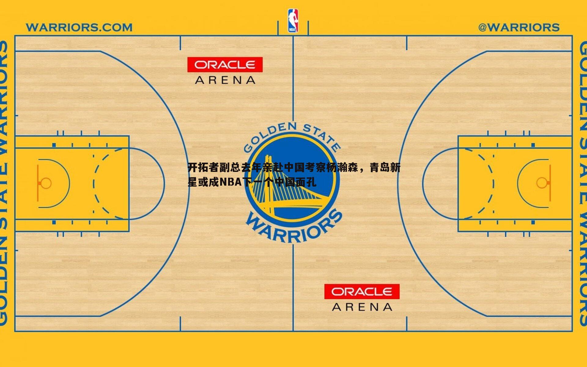 开拓者副总去年亲赴中国考察杨瀚森，青岛新星或成NBA下一个中国面孔