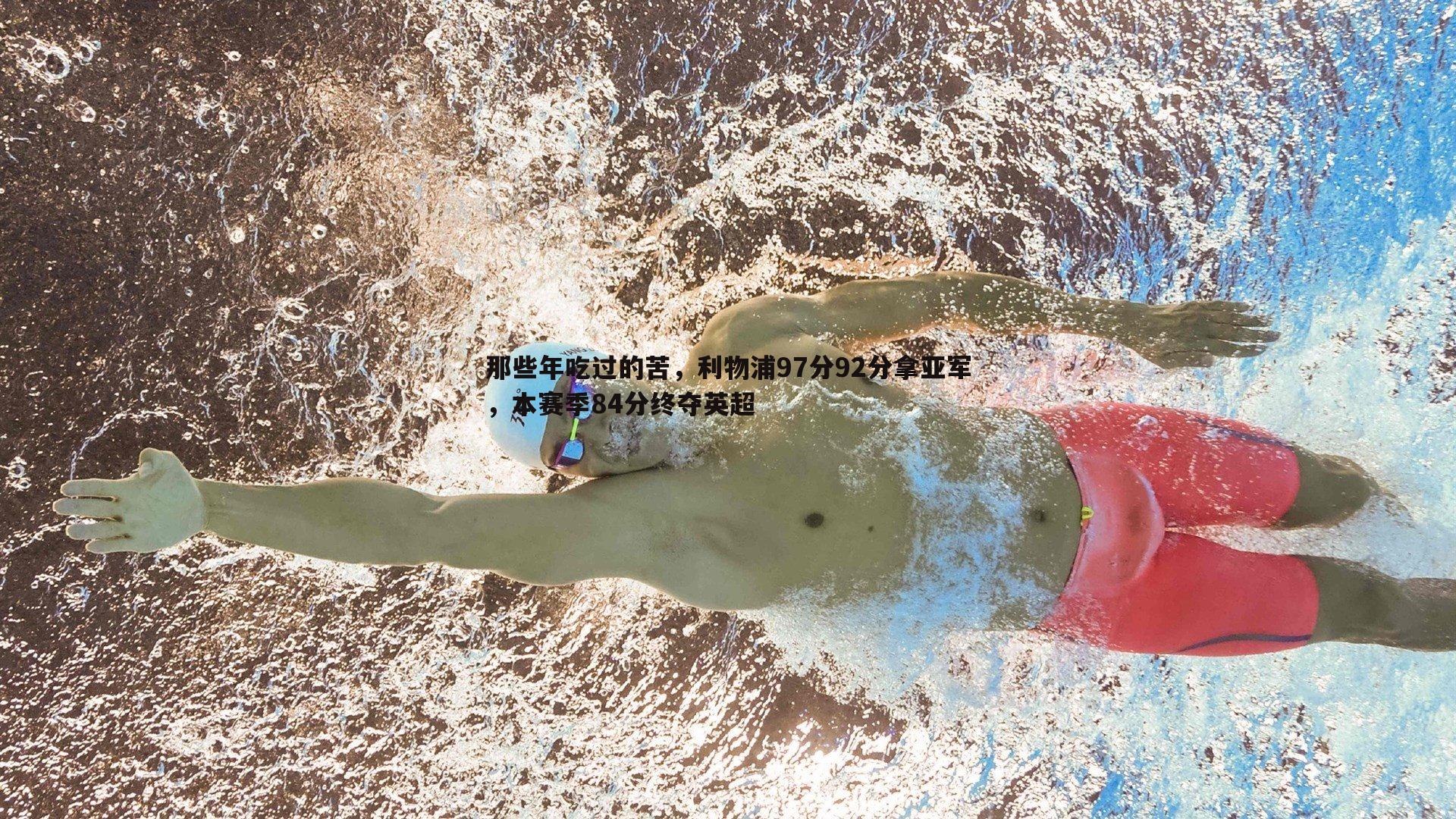那些年吃过的苦，利物浦97分92分拿亚军，本赛季84分终夺英超
