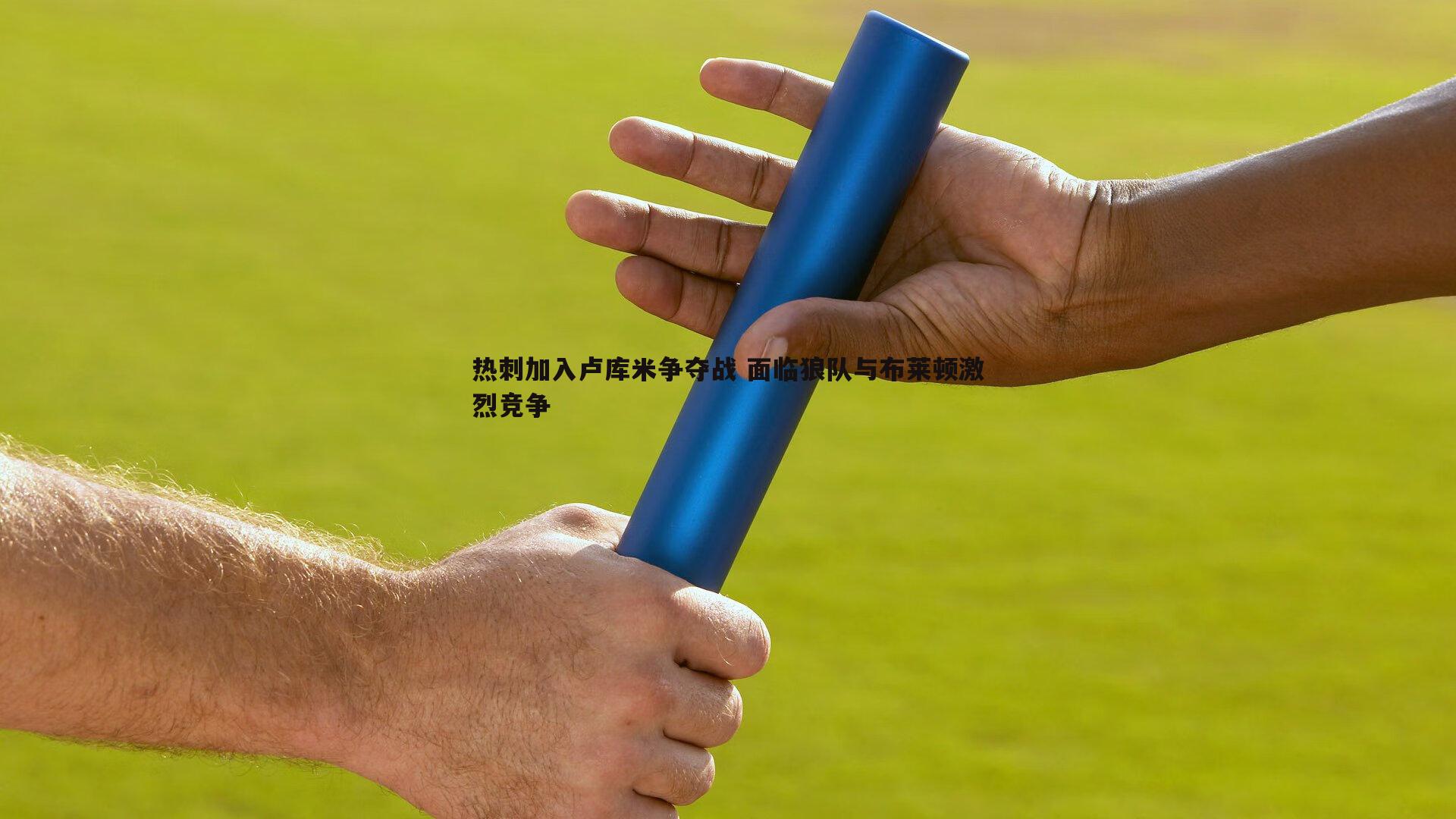 热刺加入卢库米争夺战 面临狼队与布莱顿激烈竞争