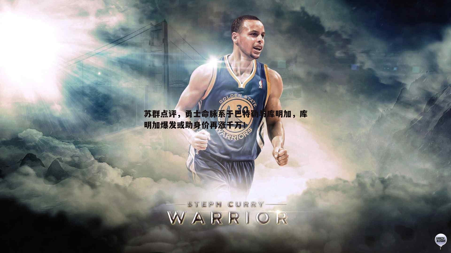苏群点评，勇士命脉系于巴特勒与库明加，库明加爆发或助身价再涨千万！