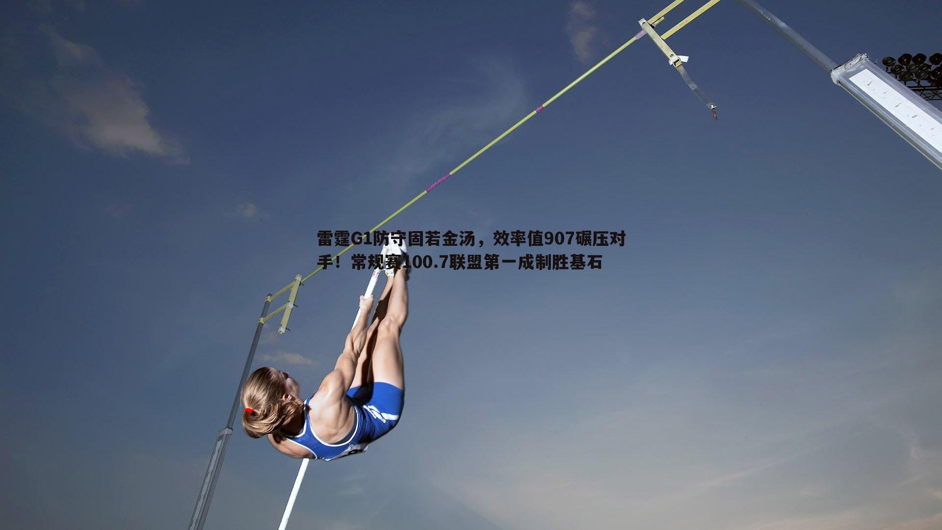 雷霆G1防守固若金汤，效率值907碾压对手！常规赛100.7联盟第一成制胜基石