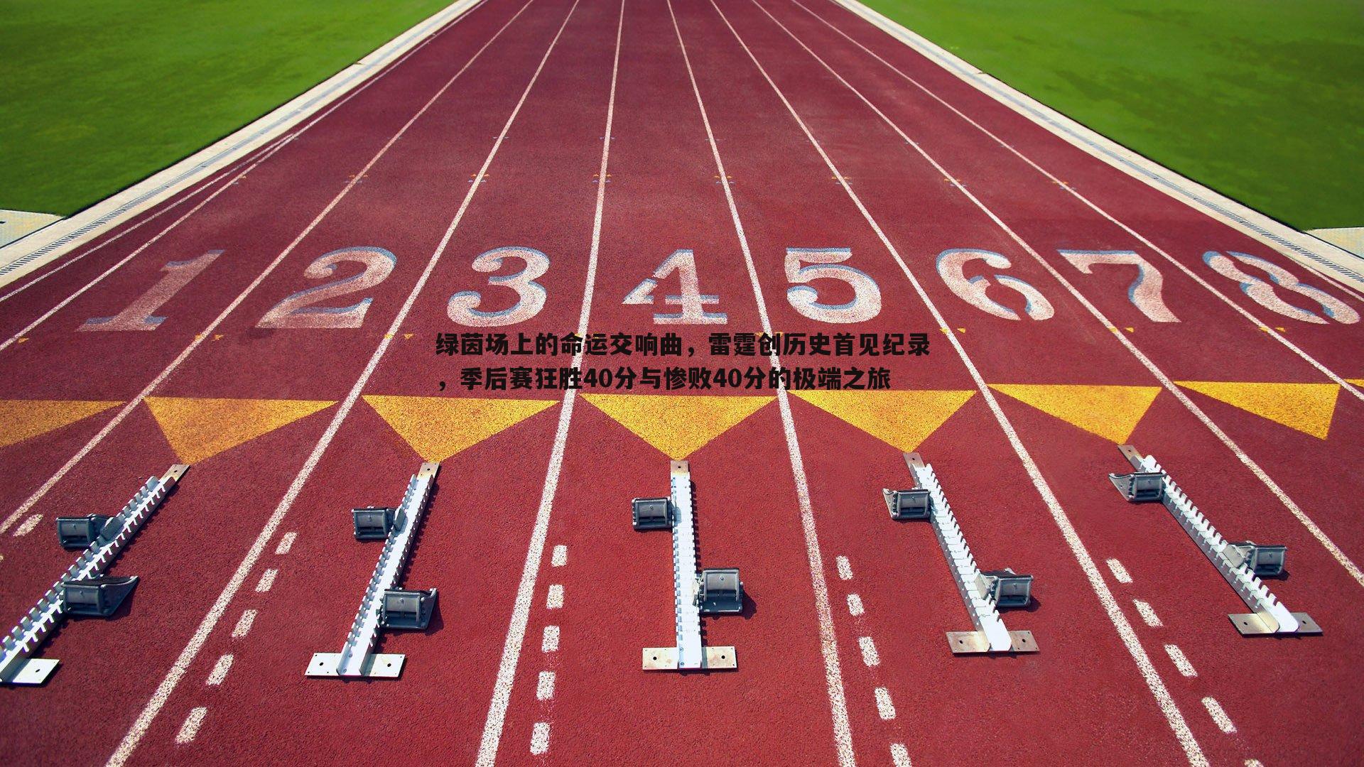 绿茵场上的命运交响曲，雷霆创历史首见纪录，季后赛狂胜40分与惨败40分的极端之旅