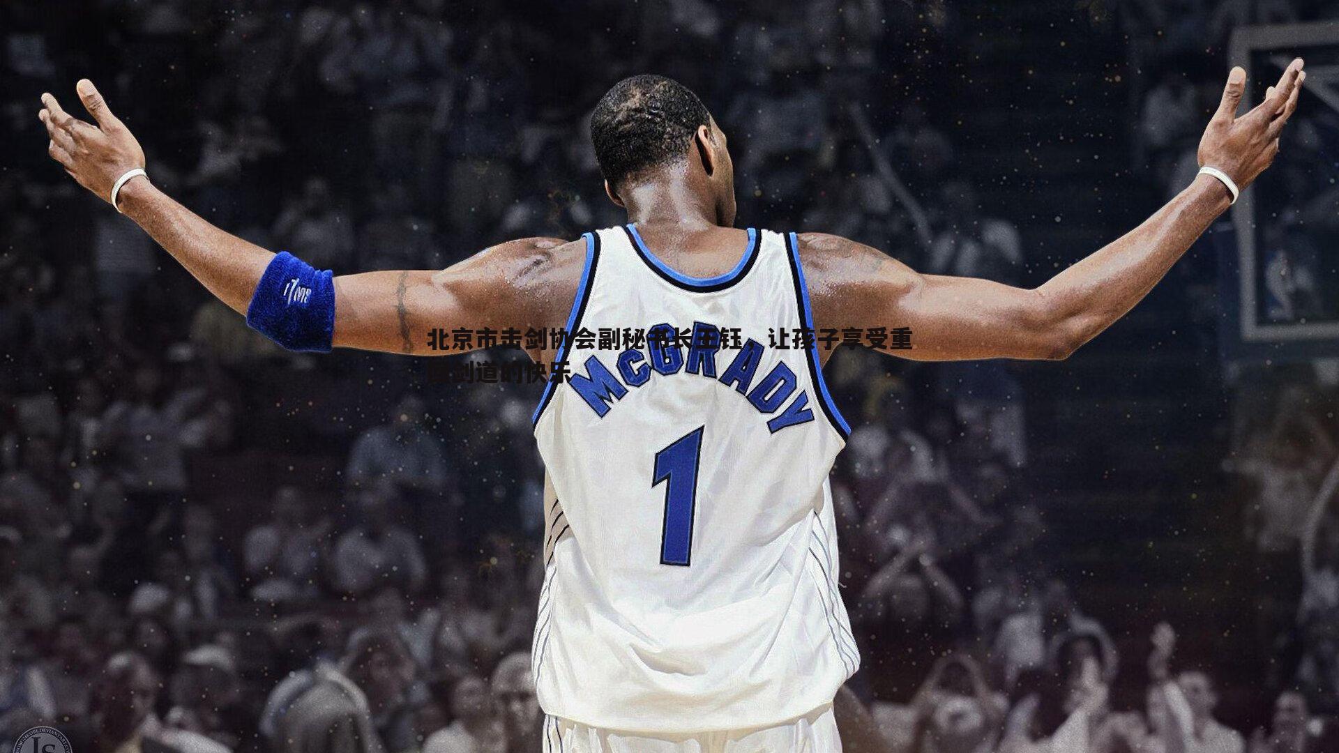 北京市击剑协会副秘书长王钰,让孩子享受重回剑道的快乐