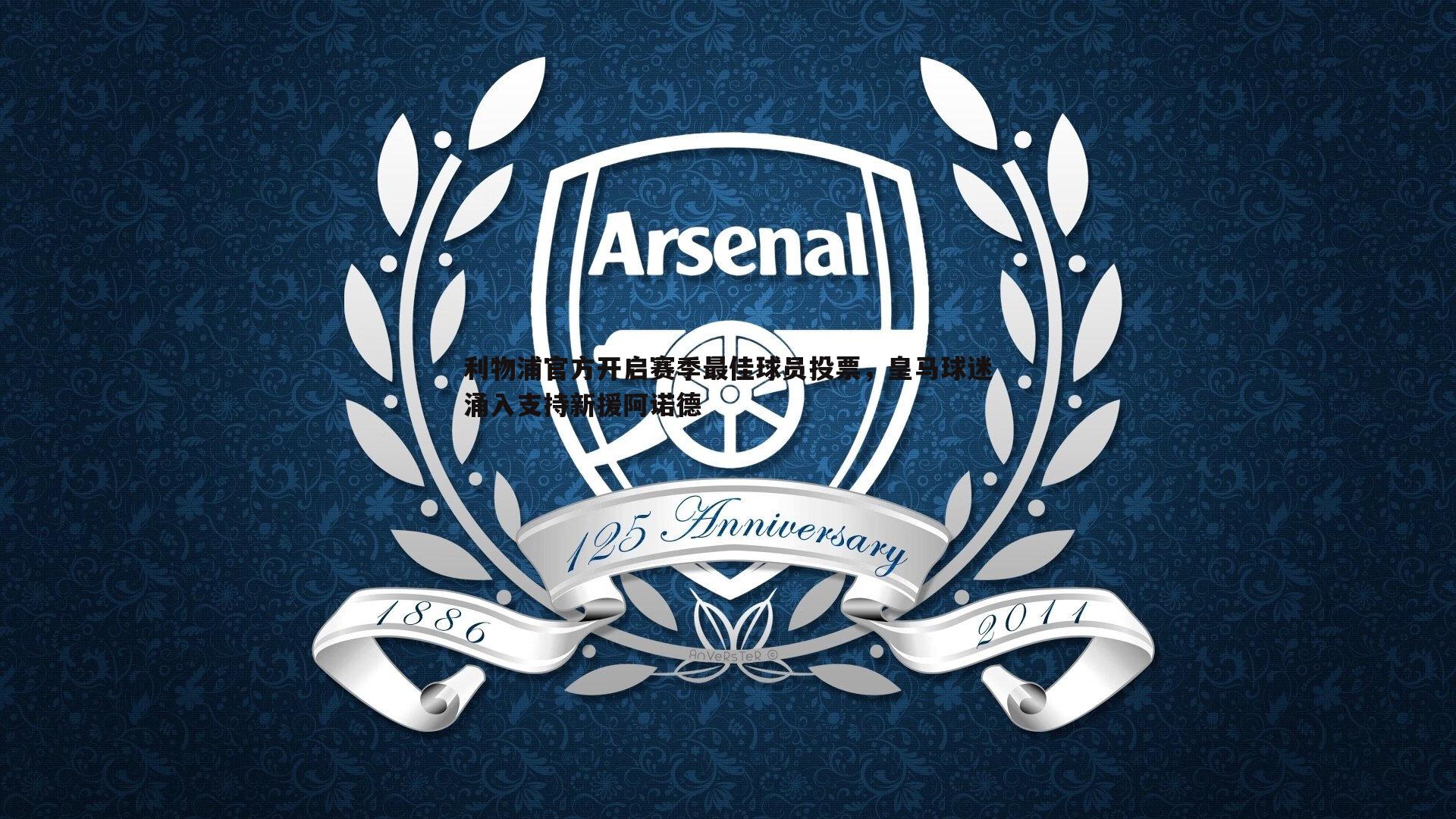 利物浦官方开启赛季最佳球员投票，皇马球迷涌入支持新援阿诺德