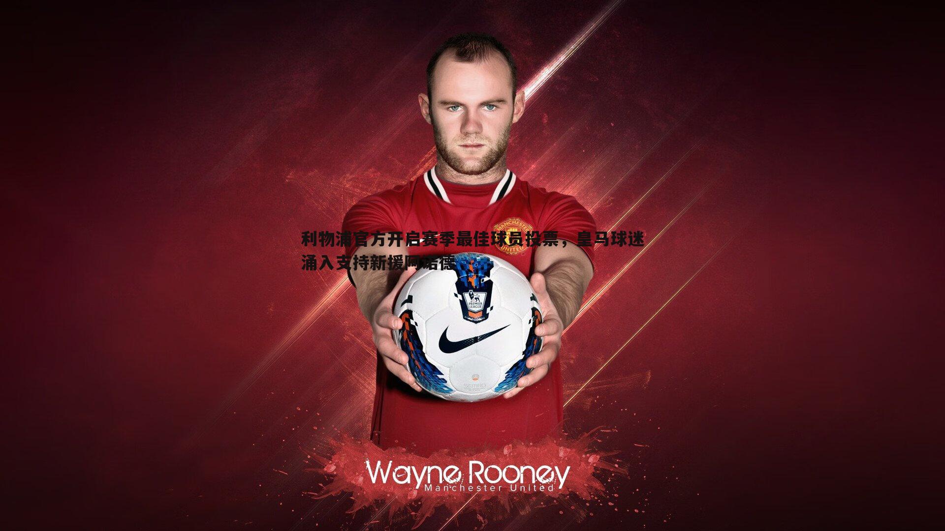 利物浦官方开启赛季最佳球员投票，皇马球迷涌入支持新援阿诺德