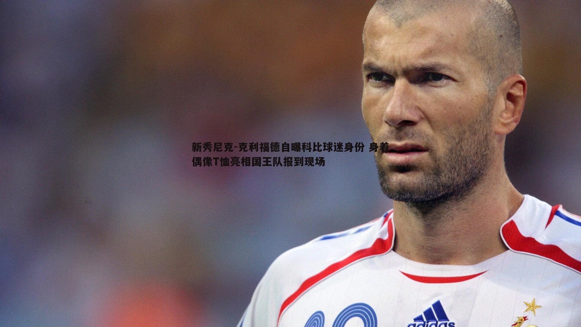 新秀尼克-克利福德自曝科比球迷身份 身着偶像T恤亮相国王队报到现场