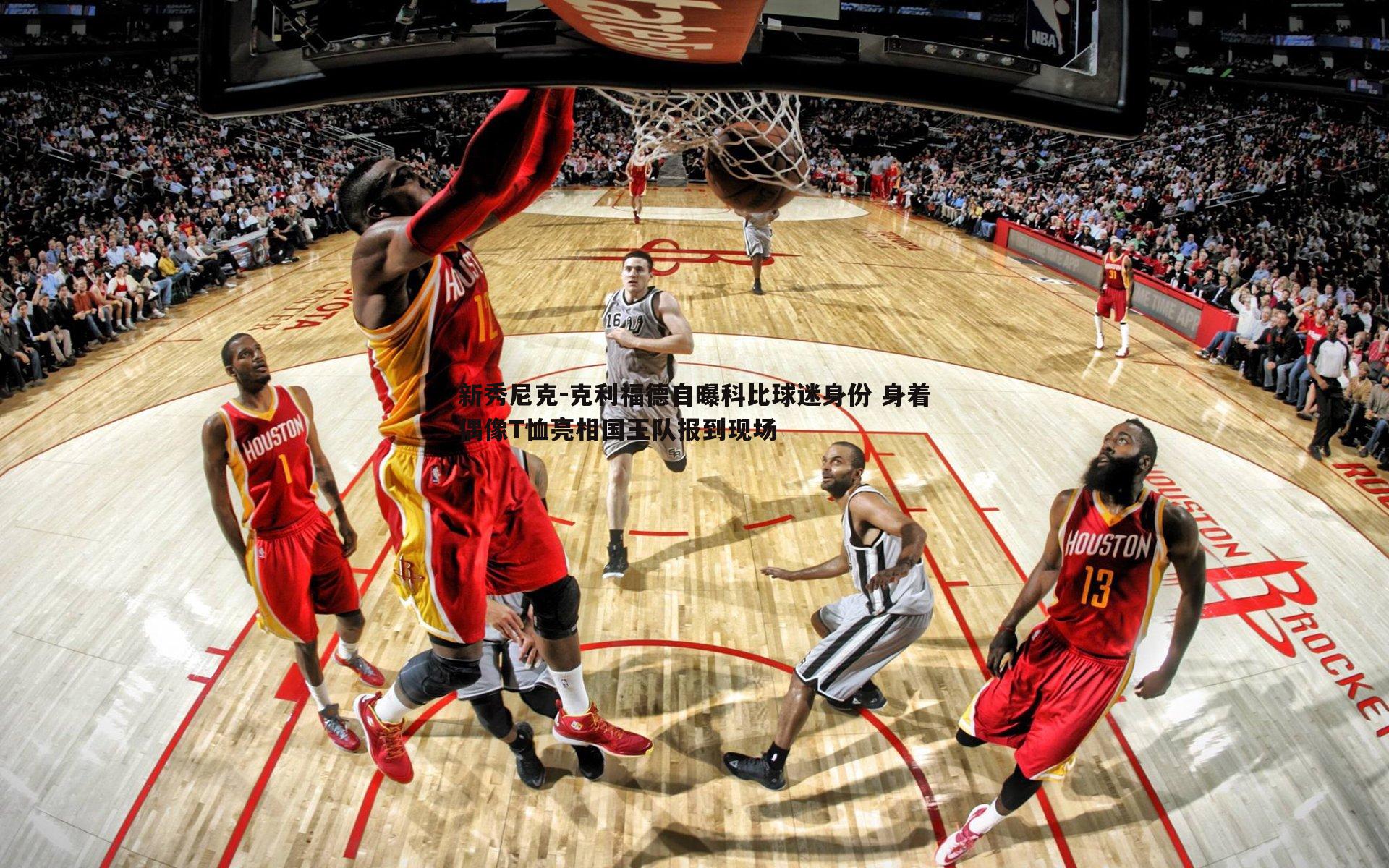 新秀尼克-克利福德自曝科比球迷身份 身着偶像T恤亮相国王队报到现场