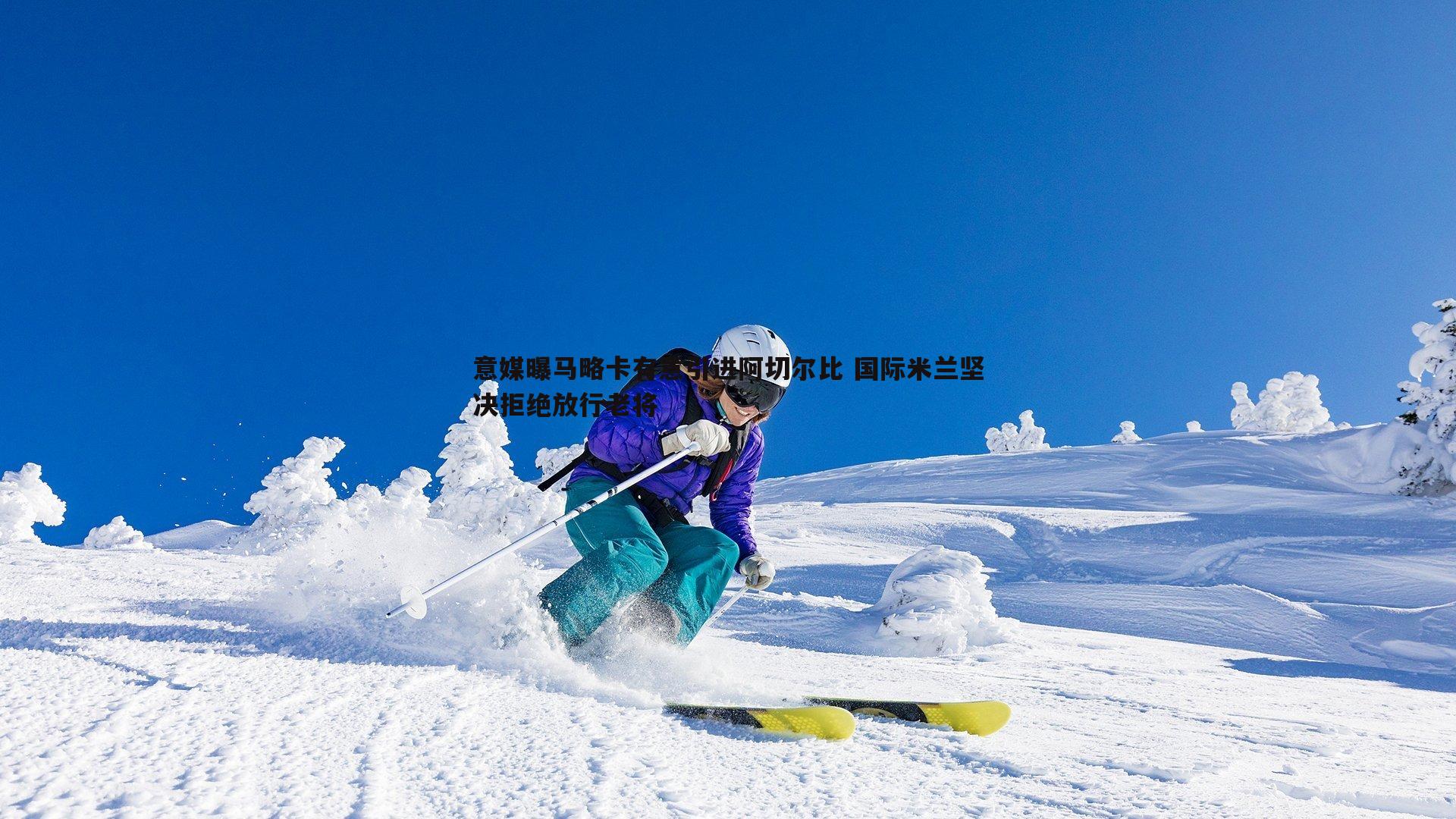 意媒曝马略卡有意引进阿切尔比 国际米兰坚决拒绝放行老将