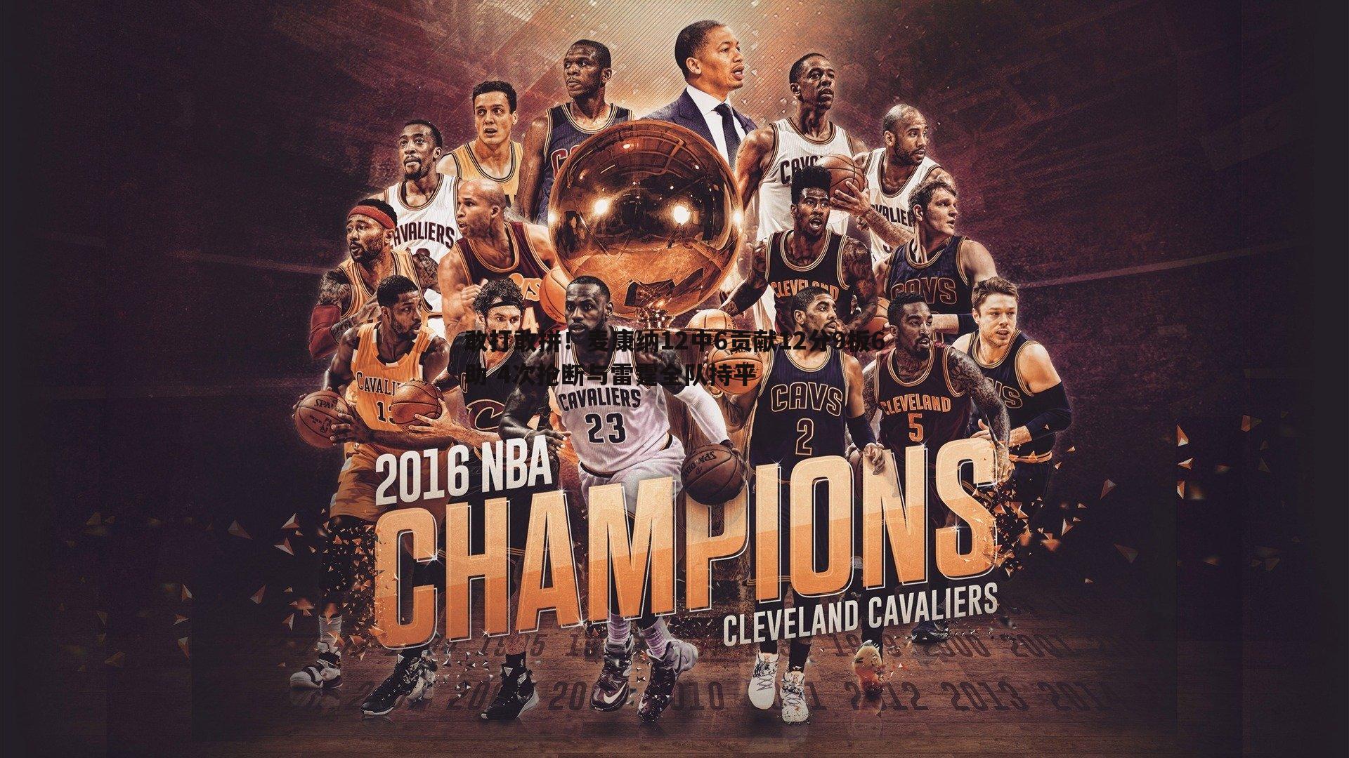 敢打敢拼！麦康纳12中6贡献12分9板6助 4次抢断与雷霆全队持平