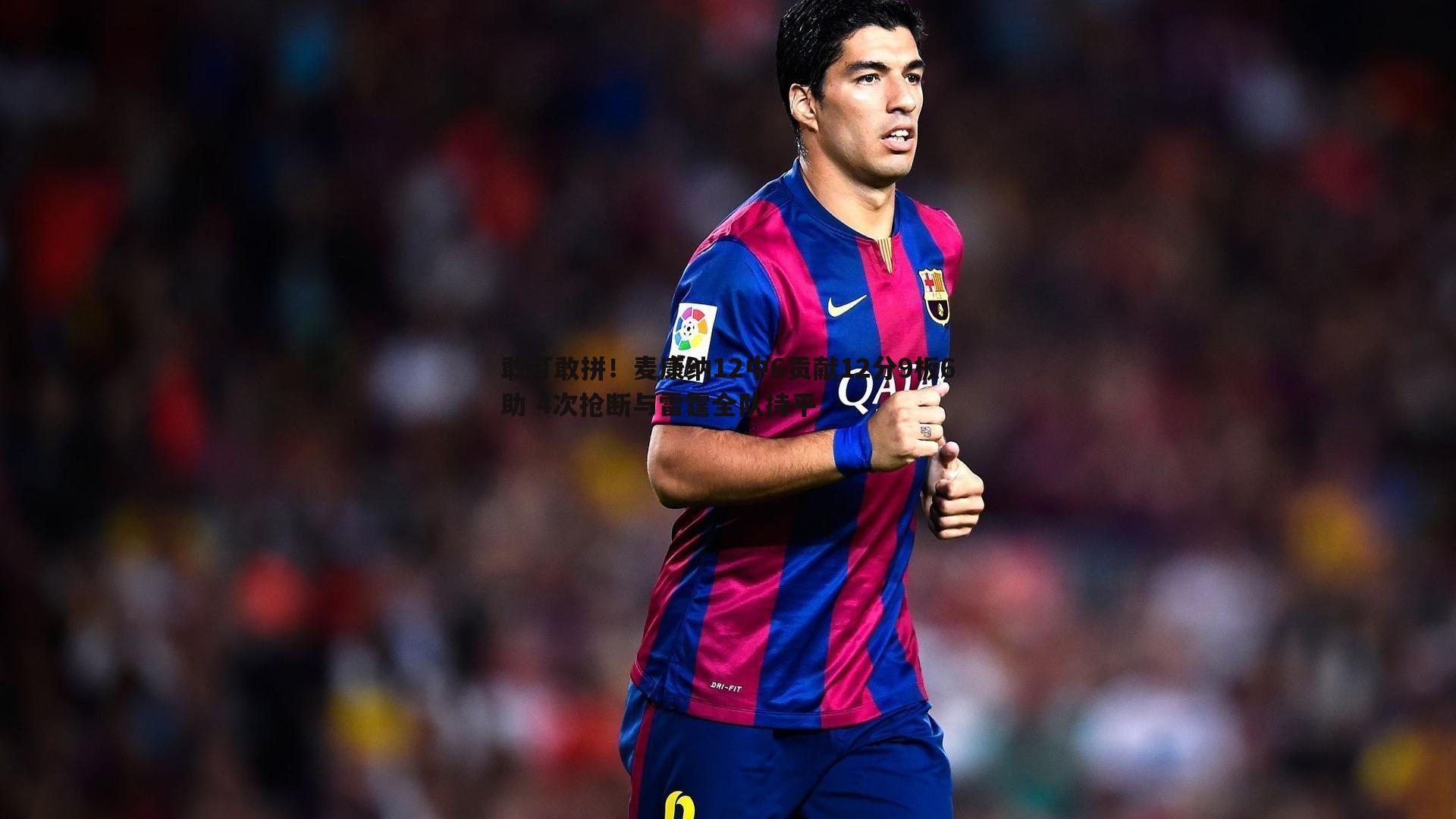 敢打敢拼！麦康纳12中6贡献12分9板6助 4次抢断与雷霆全队持平