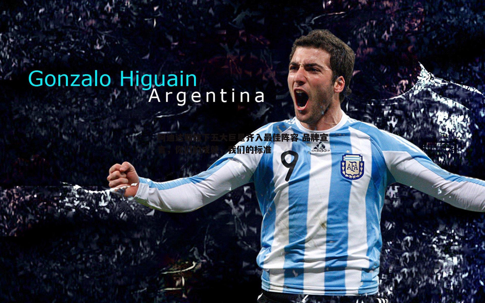 阿迪达斯旗下五大巨星齐入最佳阵容 品牌宣言，你们的成就，我们的标准