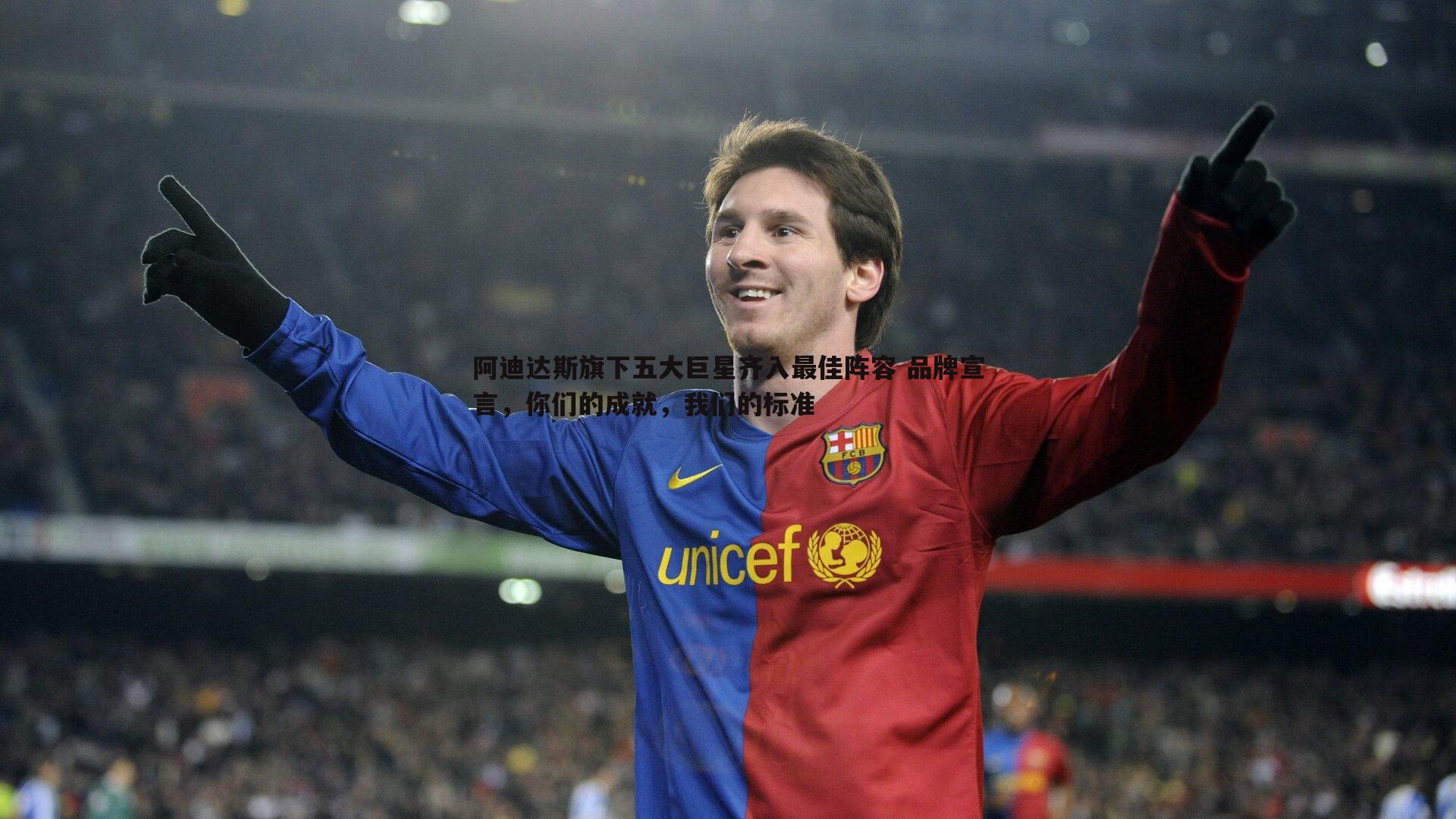 阿迪达斯旗下五大巨星齐入最佳阵容 品牌宣言，你们的成就，我们的标准