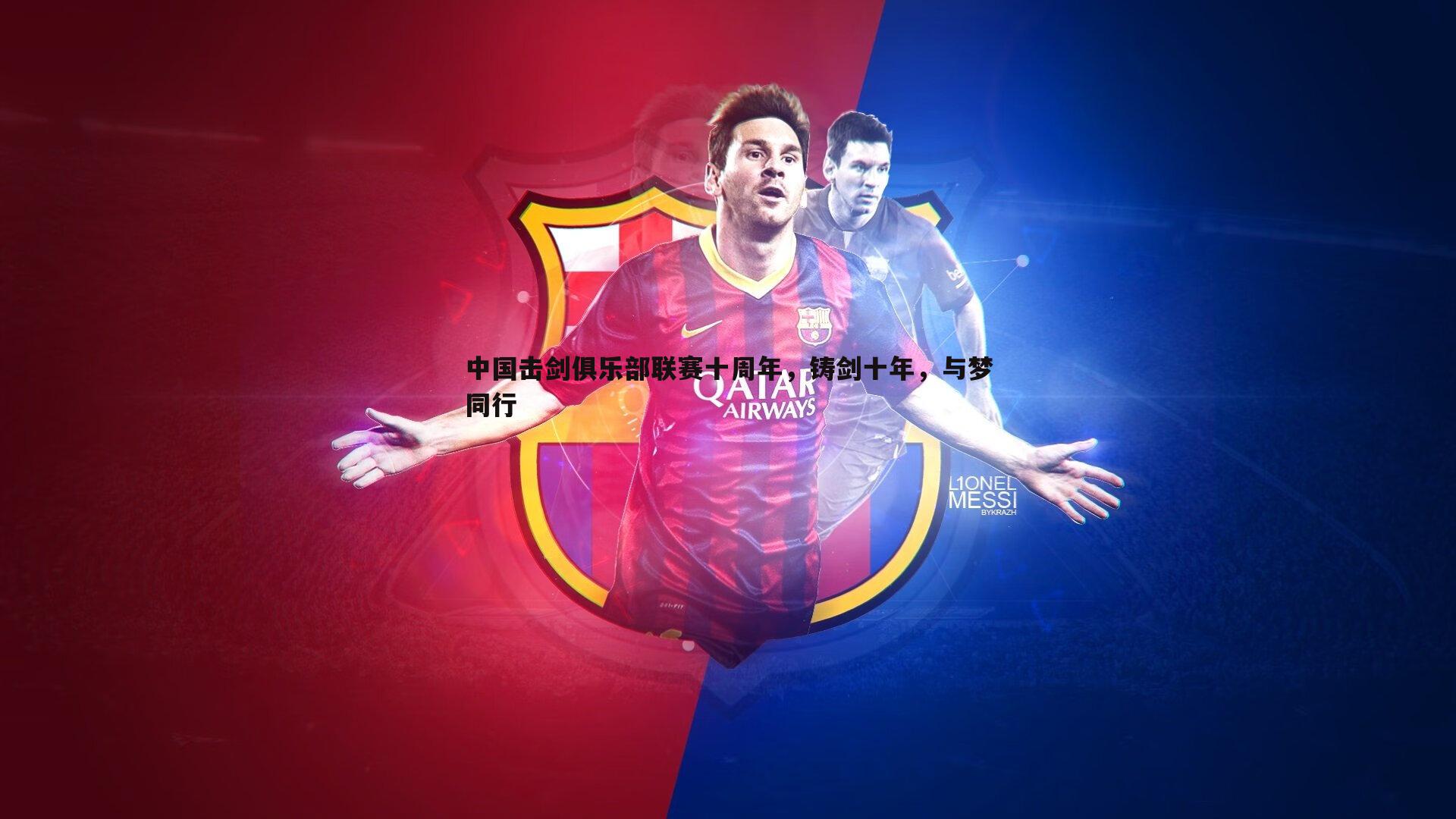 中国击剑俱乐部联赛十周年，铸剑十年，与梦同行