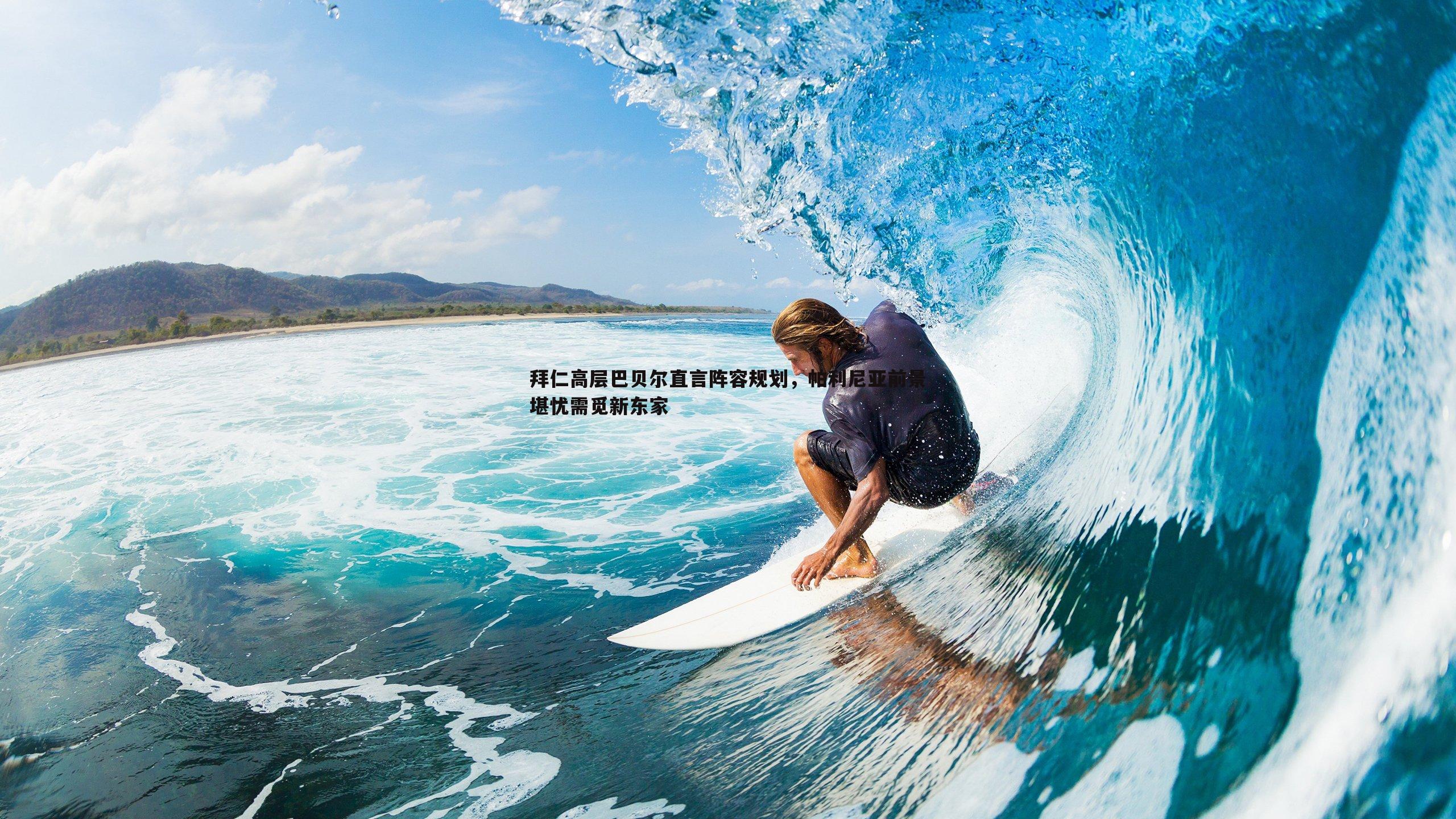 拜仁高层巴贝尔直言阵容规划，帕利尼亚前景堪忧需觅新东家