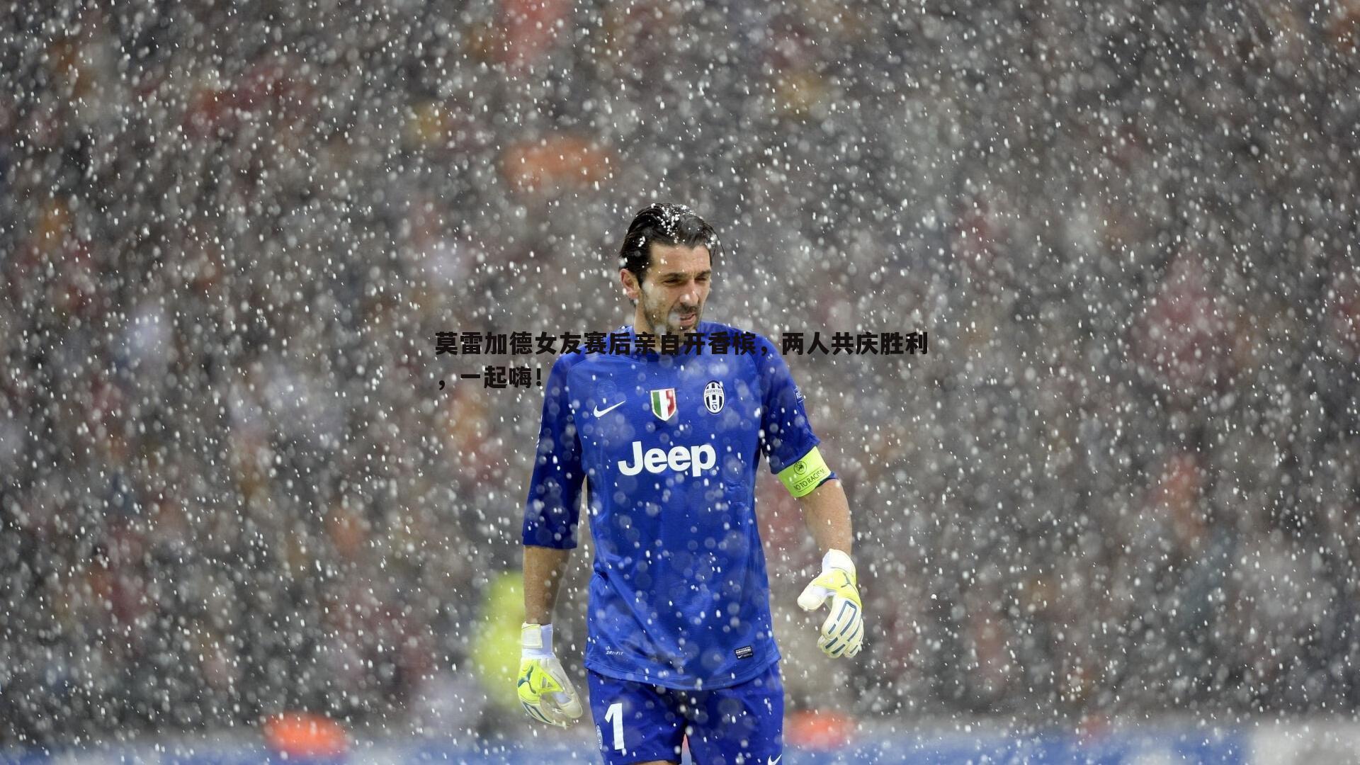 莫雷加德女友赛后亲自开香槟，两人共庆胜利，一起嗨！