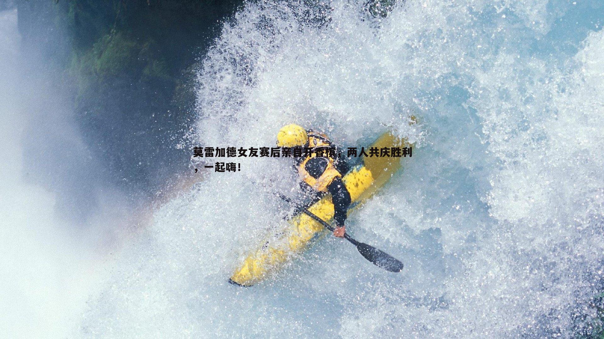 莫雷加德女友赛后亲自开香槟，两人共庆胜利，一起嗨！