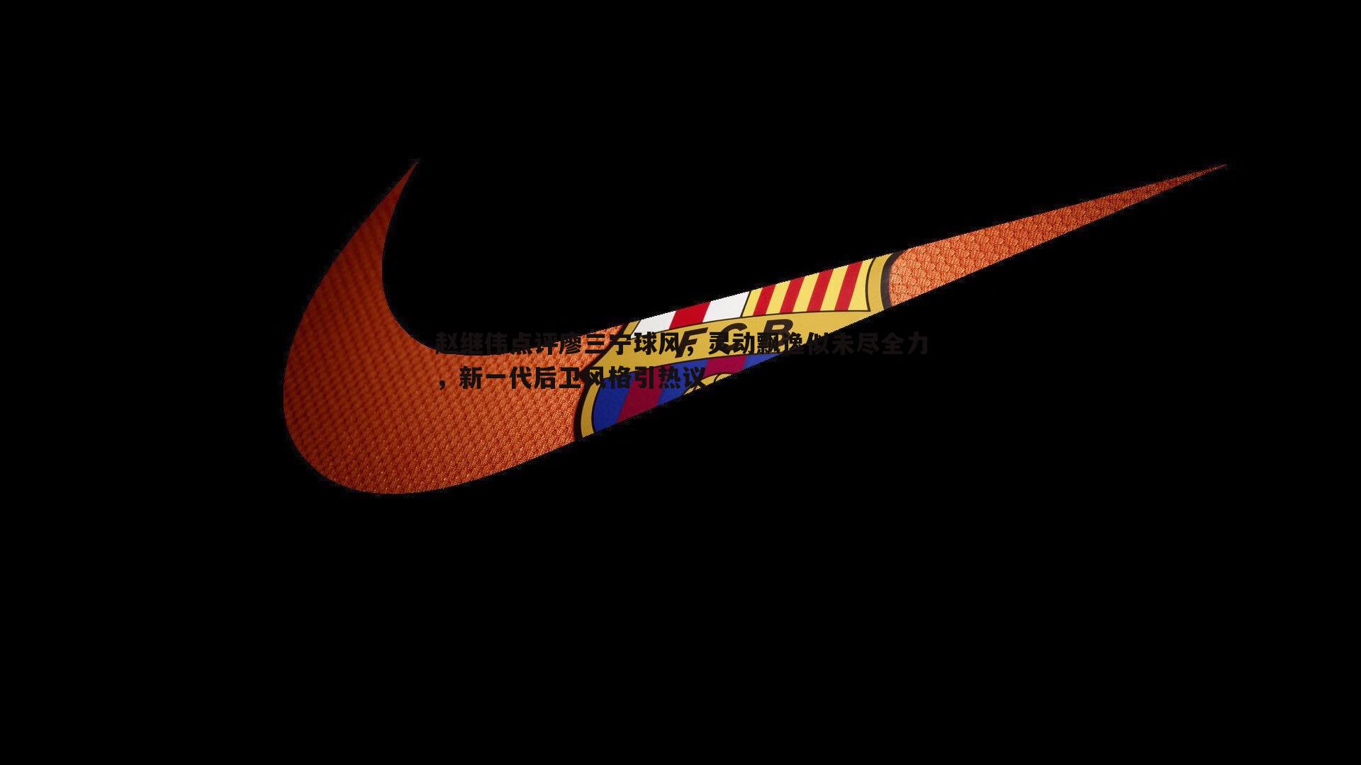 赵继伟点评廖三宁球风,灵动飘逸似未尽全力,新一代后卫风格引热议