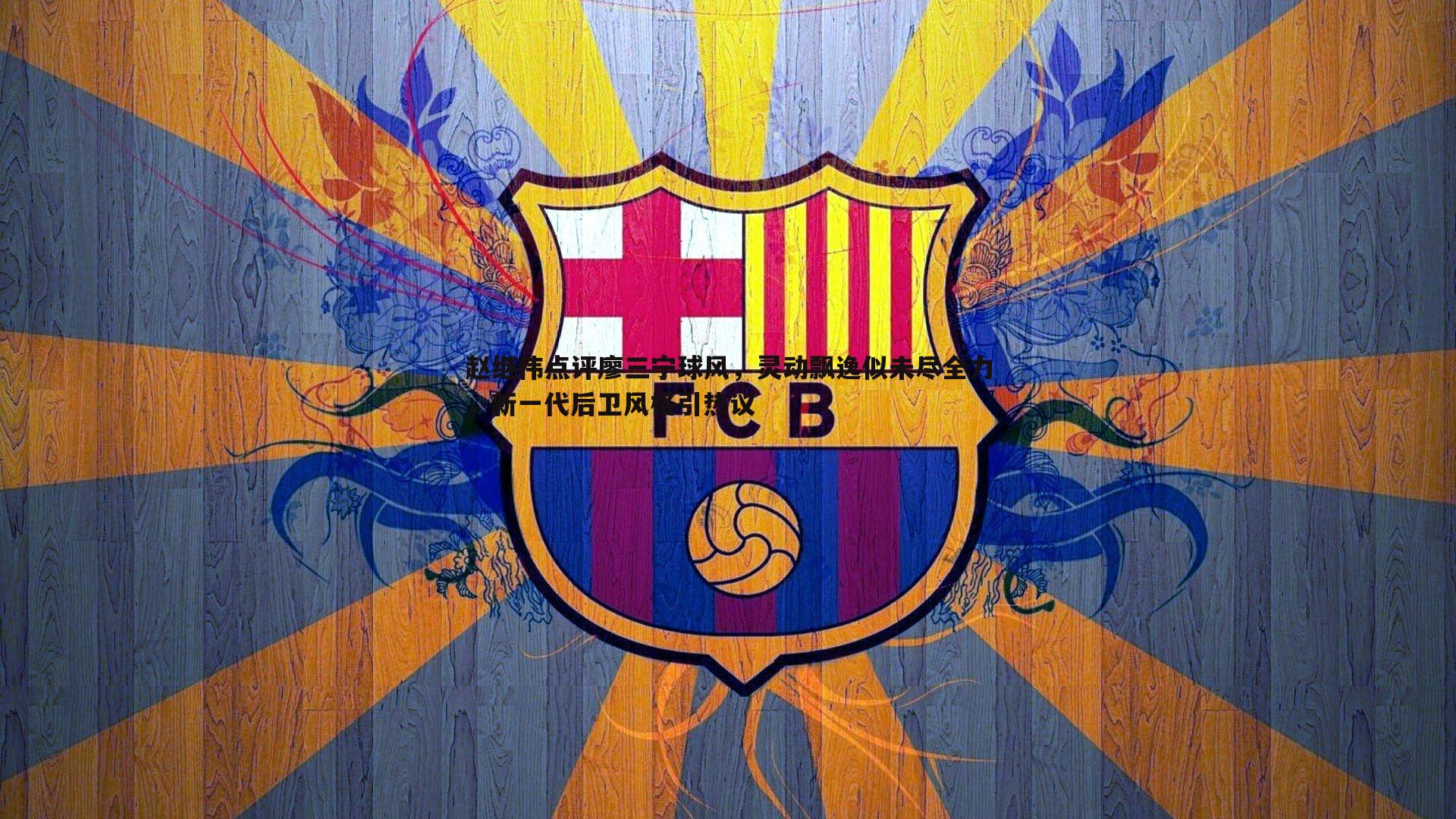 赵继伟点评廖三宁球风,灵动飘逸似未尽全力,新一代后卫风格引热议