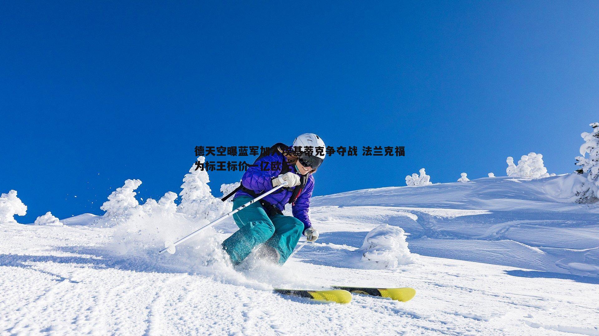 德天空曝蓝军加入埃基蒂克争夺战 法兰克福为标王标价一亿欧元