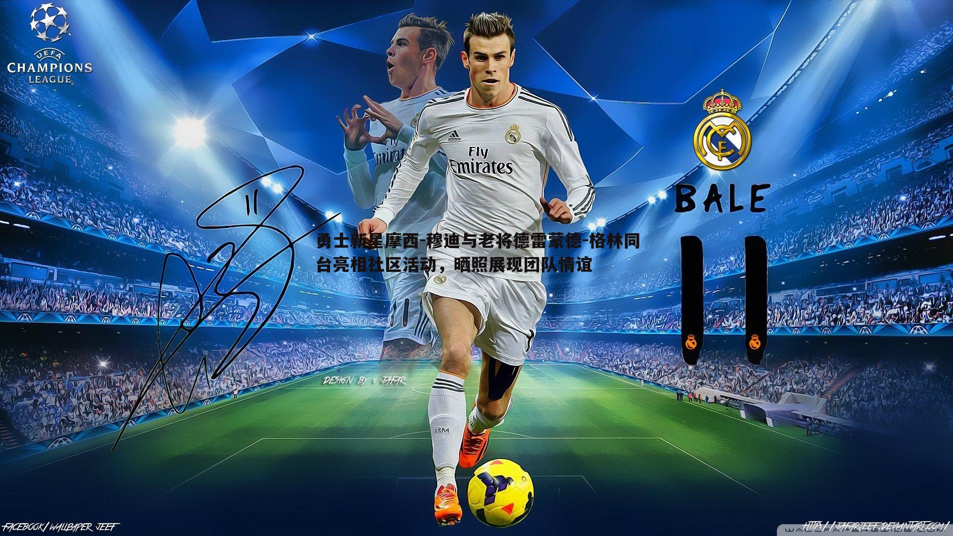 勇士新星摩西-穆迪与老将德雷蒙德-格林同台亮相社区活动，晒照展现团队情谊