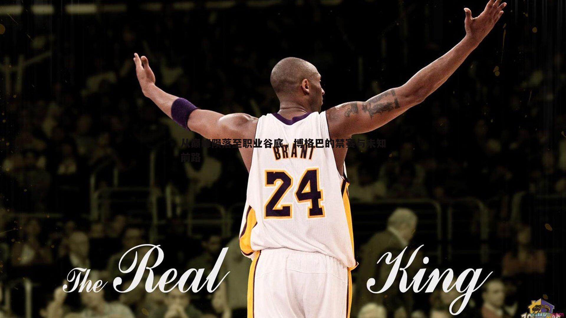 从巅峰陨落至职业谷底，博格巴的禁赛与未知前路