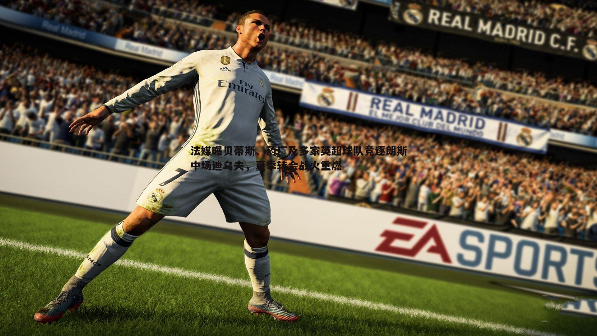 法媒曝贝蒂斯、药厂及多家英超球队竞逐朗斯中场迪乌夫，夏季转会战火重燃