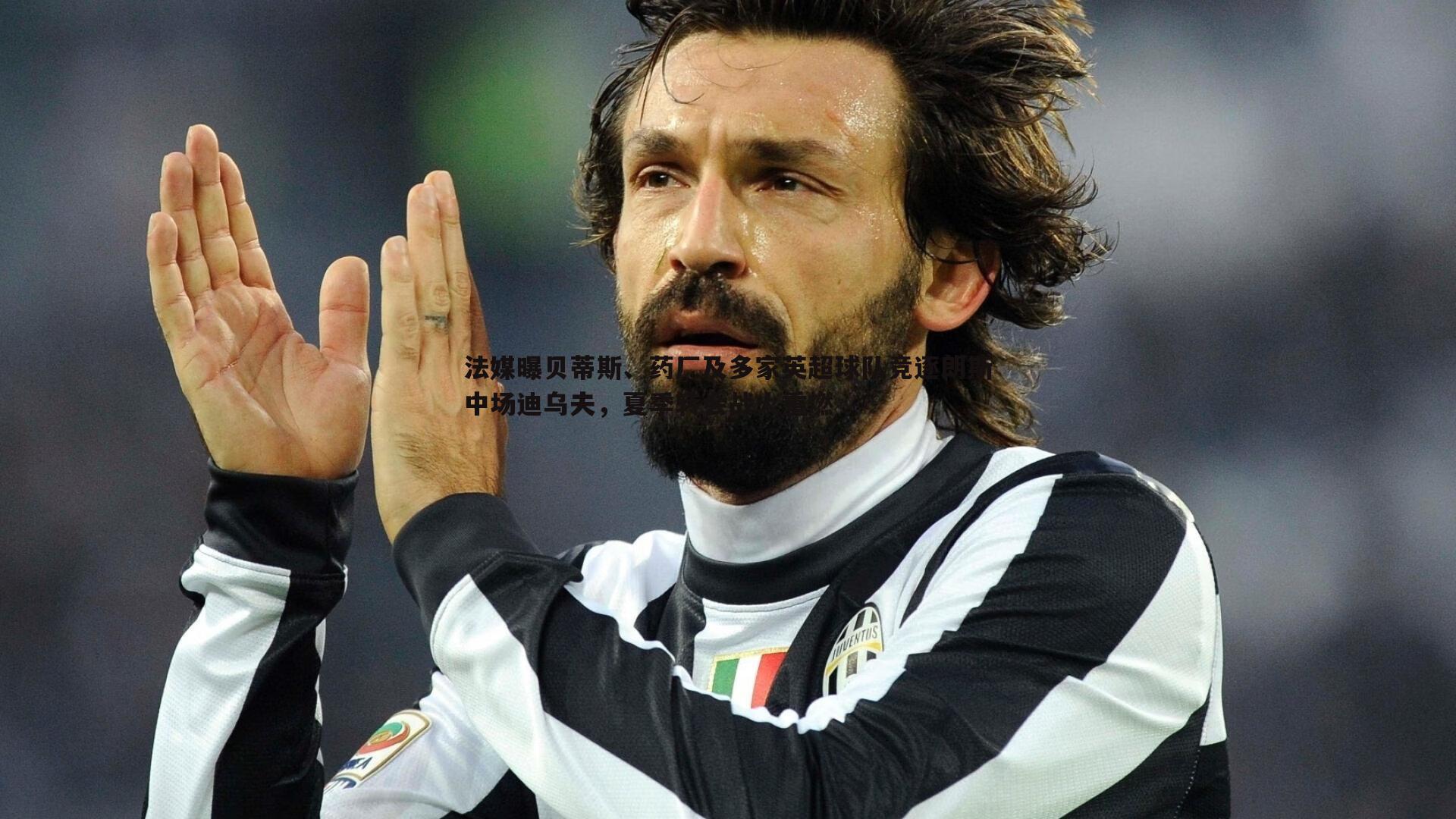 法媒曝贝蒂斯、药厂及多家英超球队竞逐朗斯中场迪乌夫，夏季转会战火重燃