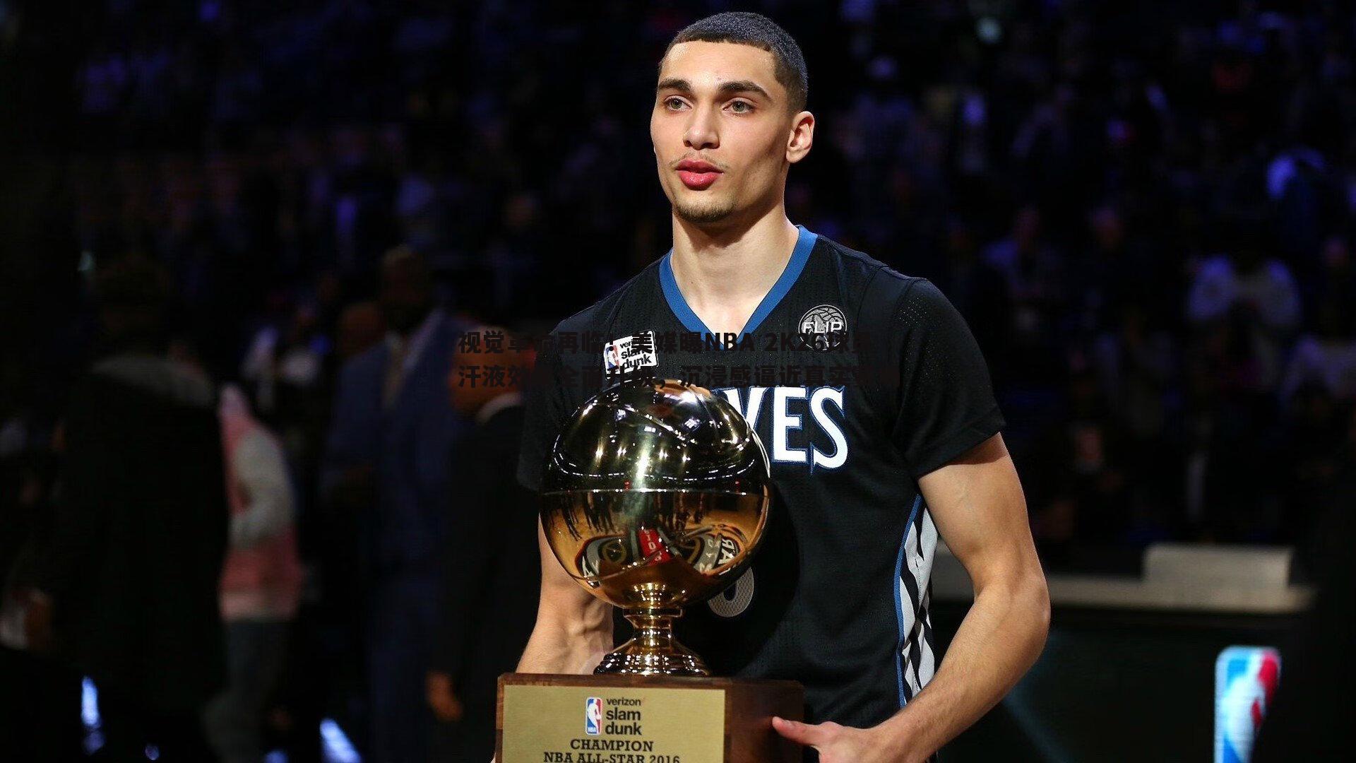 视觉革命再临!美媒曝NBA 2K26球员汗液效果全面升级,沉浸感逼近真实赛场