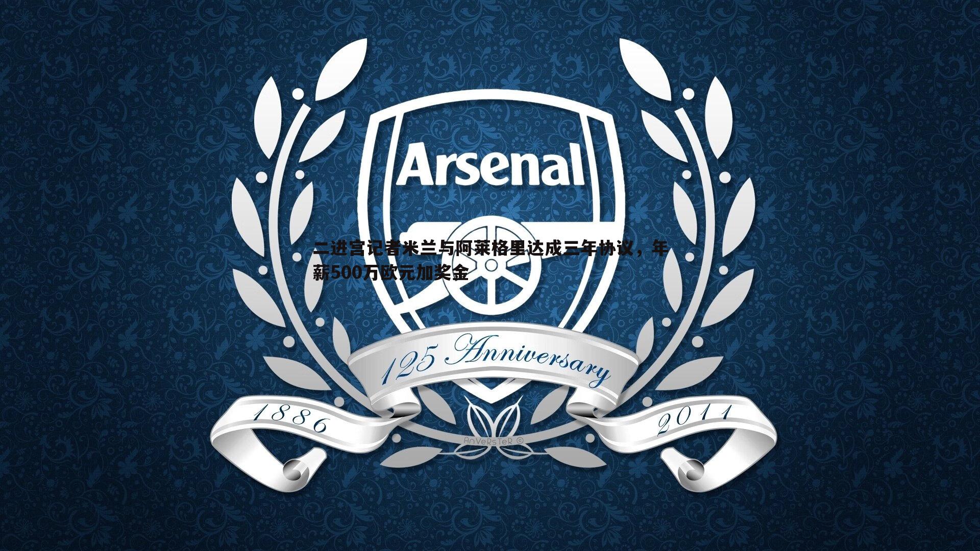 二进宫记者米兰与阿莱格里达成三年协议，年薪500万欧元加奖金