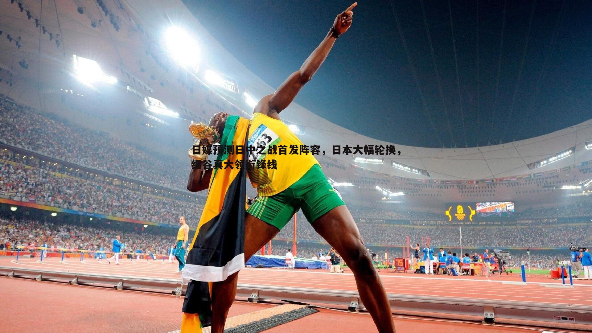 日媒预测日中之战首发阵容,日本大幅轮换,细谷真大领衔锋线