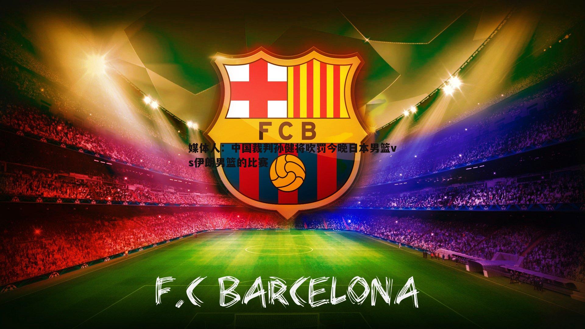 媒体人：中国裁判孙健将吹罚今晚日本男篮vs伊朗男篮的比赛