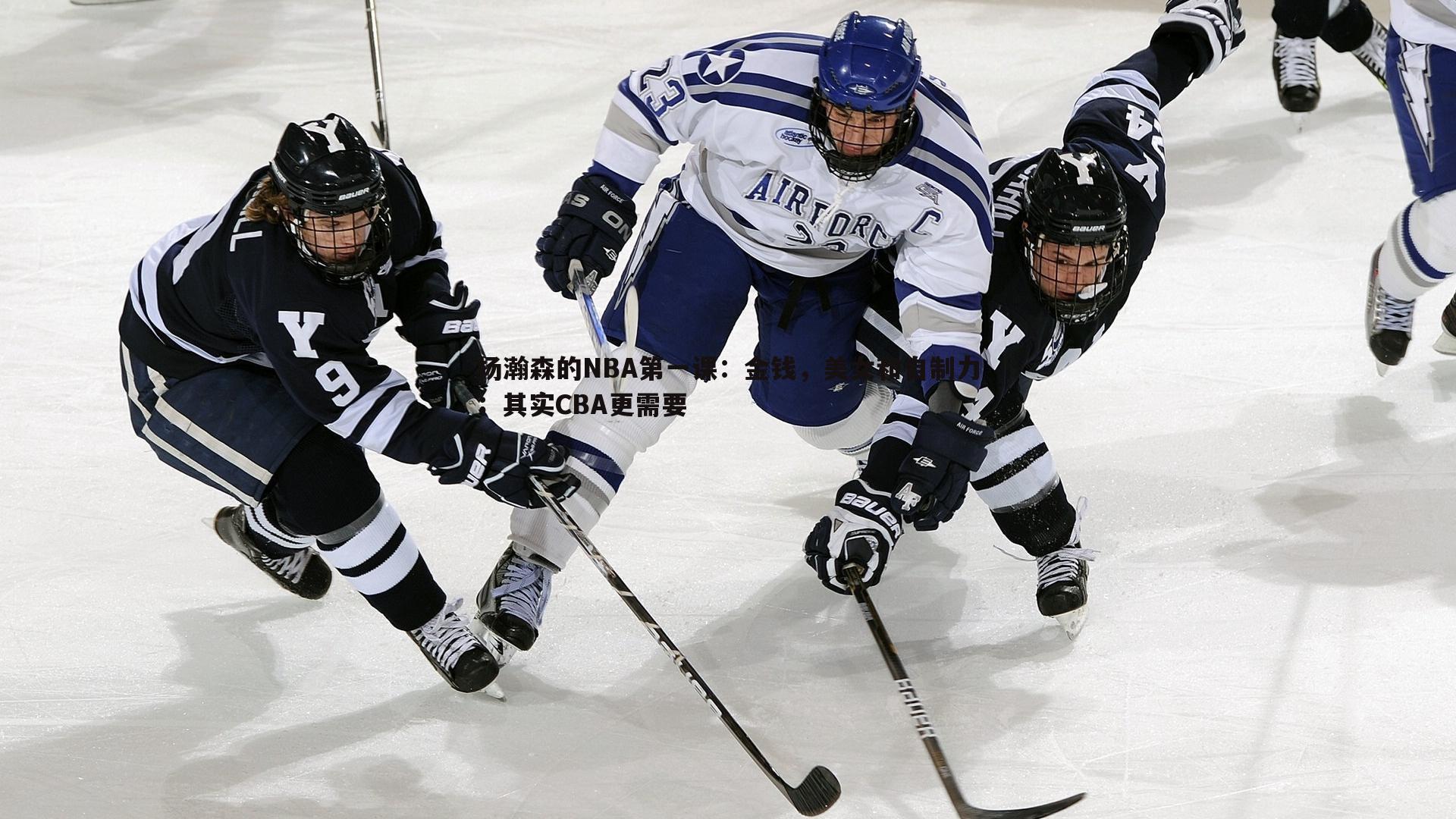 杨瀚森的NBA第一课：金钱，美女和自制力；其实CBA更需要