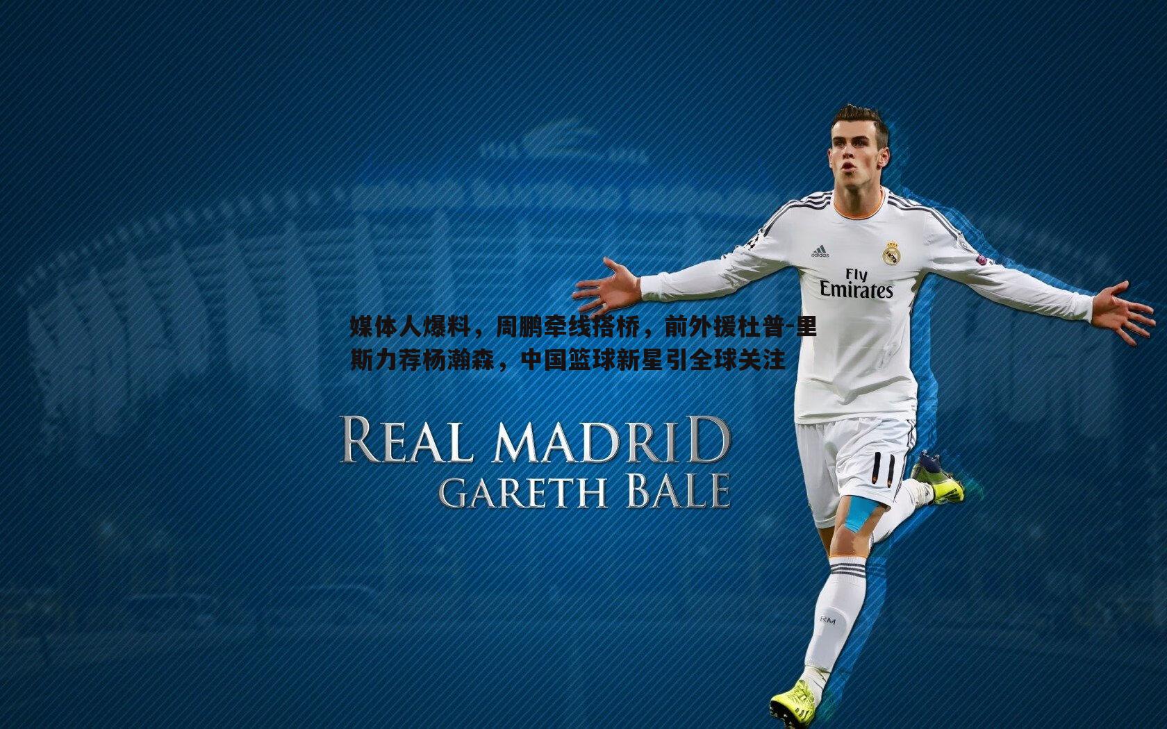 媒体人爆料，周鹏牵线搭桥，前外援杜普-里斯力荐杨瀚森，中国篮球新星引全球关注