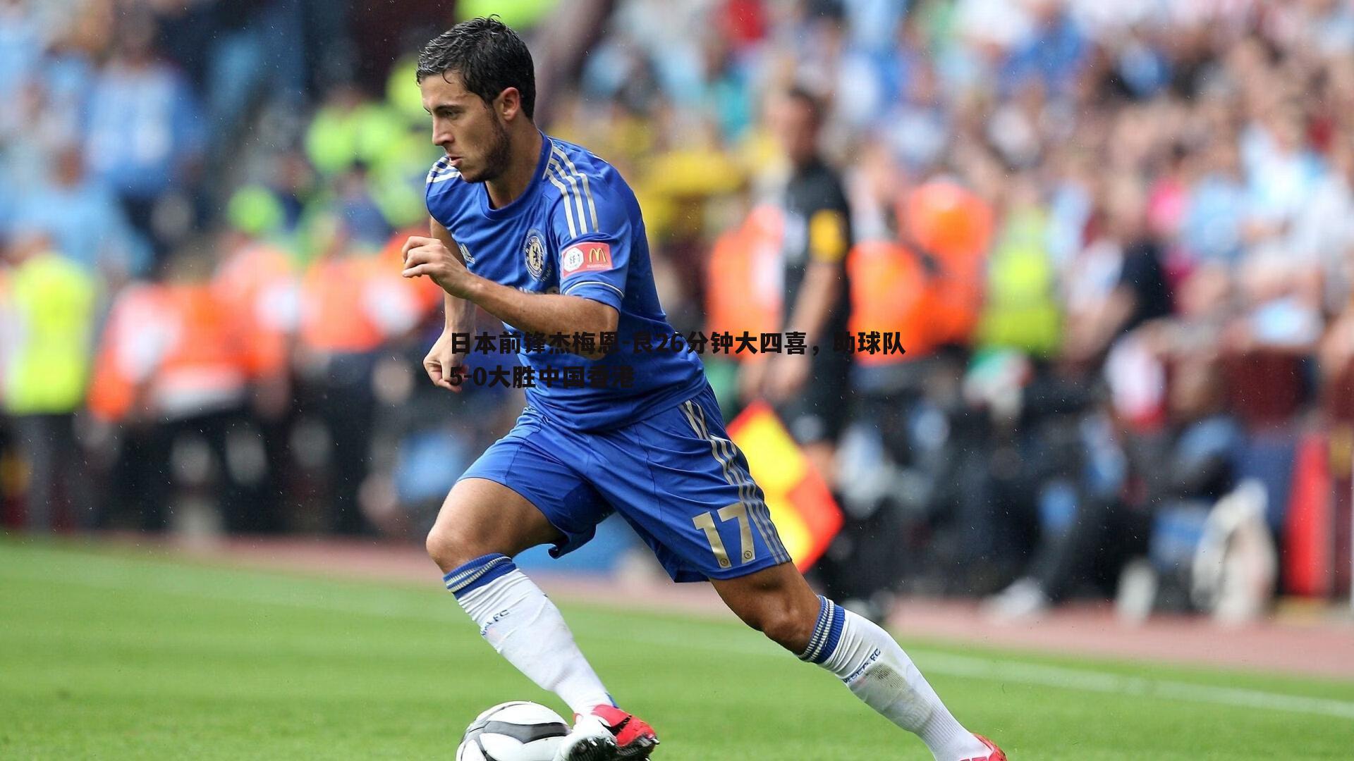 日本前锋杰梅恩-良26分钟大四喜，助球队5-0大胜中国香港