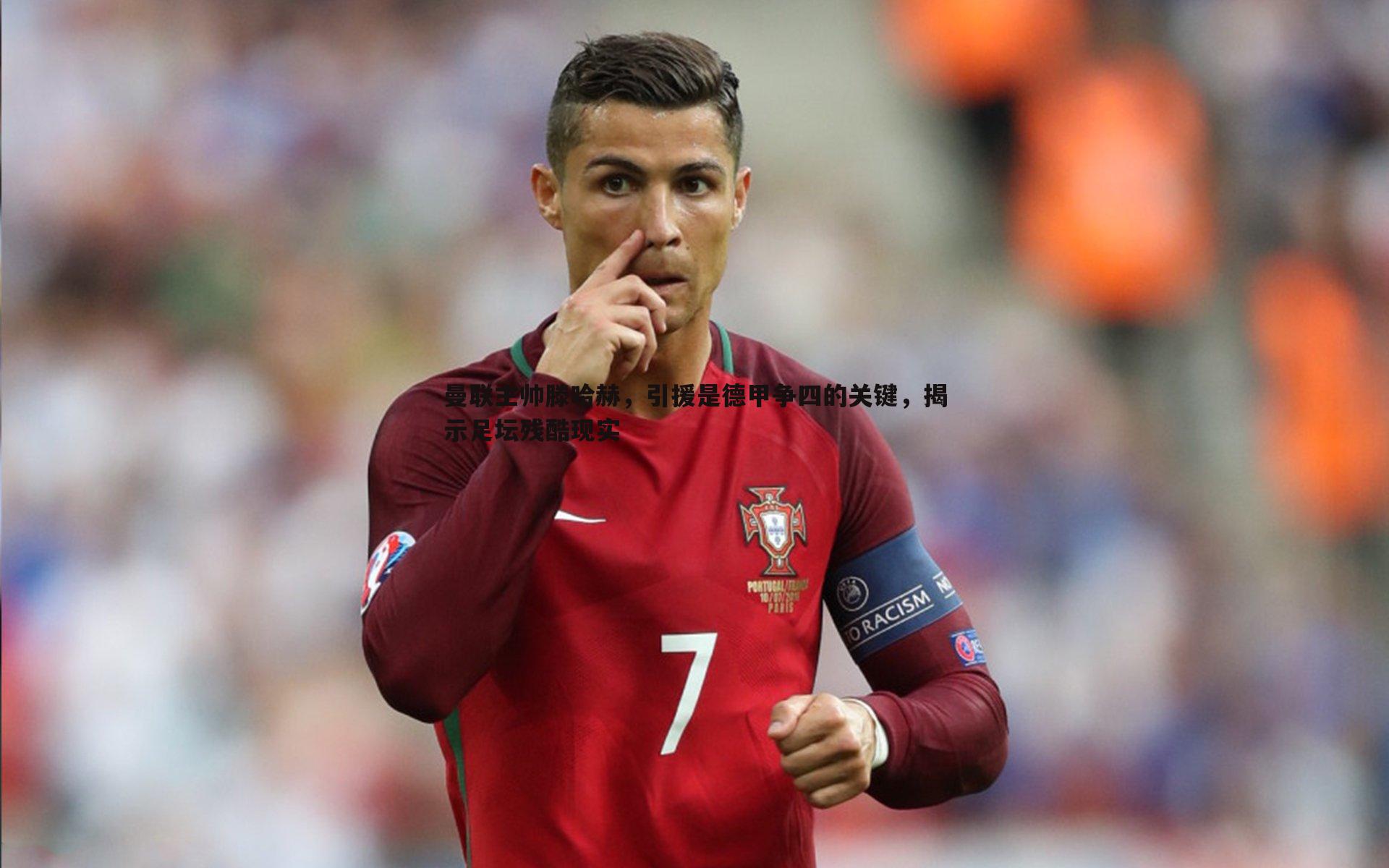 曼联主帅滕哈赫，引援是德甲争四的关键，揭示足坛残酷现实