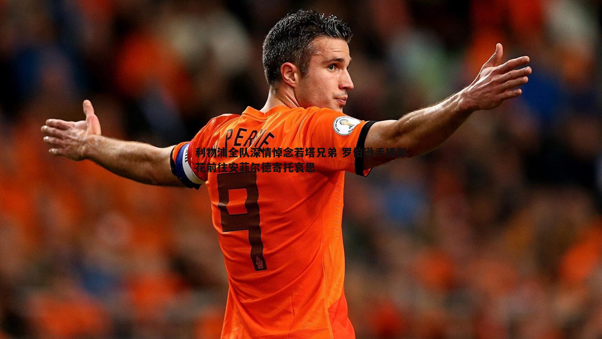 利物浦全队深情悼念若塔兄弟 罗伯逊手捧鲜花前往安菲尔德寄托哀思