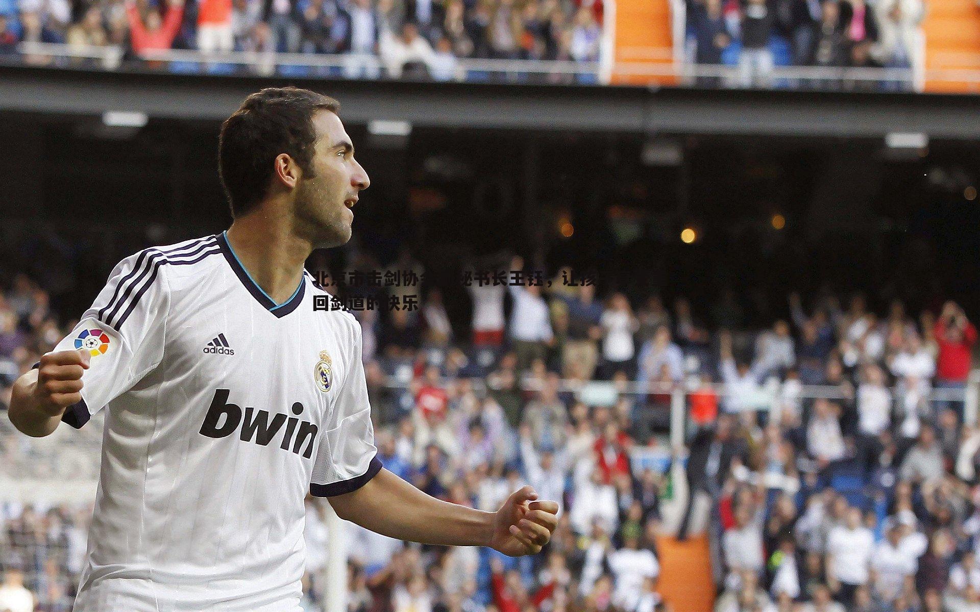 北京市击剑协会副秘书长王钰，让孩子享受重回剑道的快乐