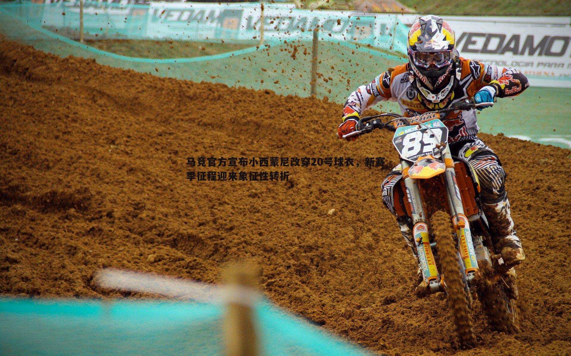 马竞官方宣布小西蒙尼改穿20号球衣，新赛季征程迎来象征性转折