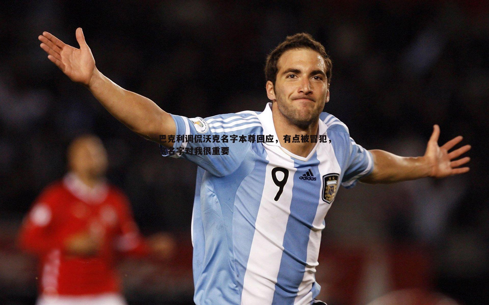 巴克利调侃沃克名字本尊回应,有点被冒犯,这名字对我很重要