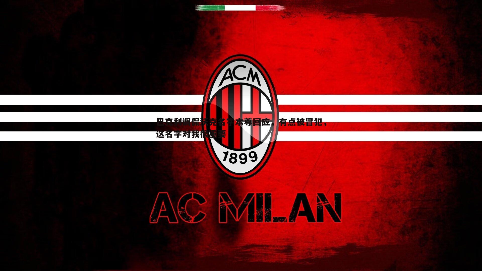 巴克利调侃沃克名字本尊回应,有点被冒犯,这名字对我很重要