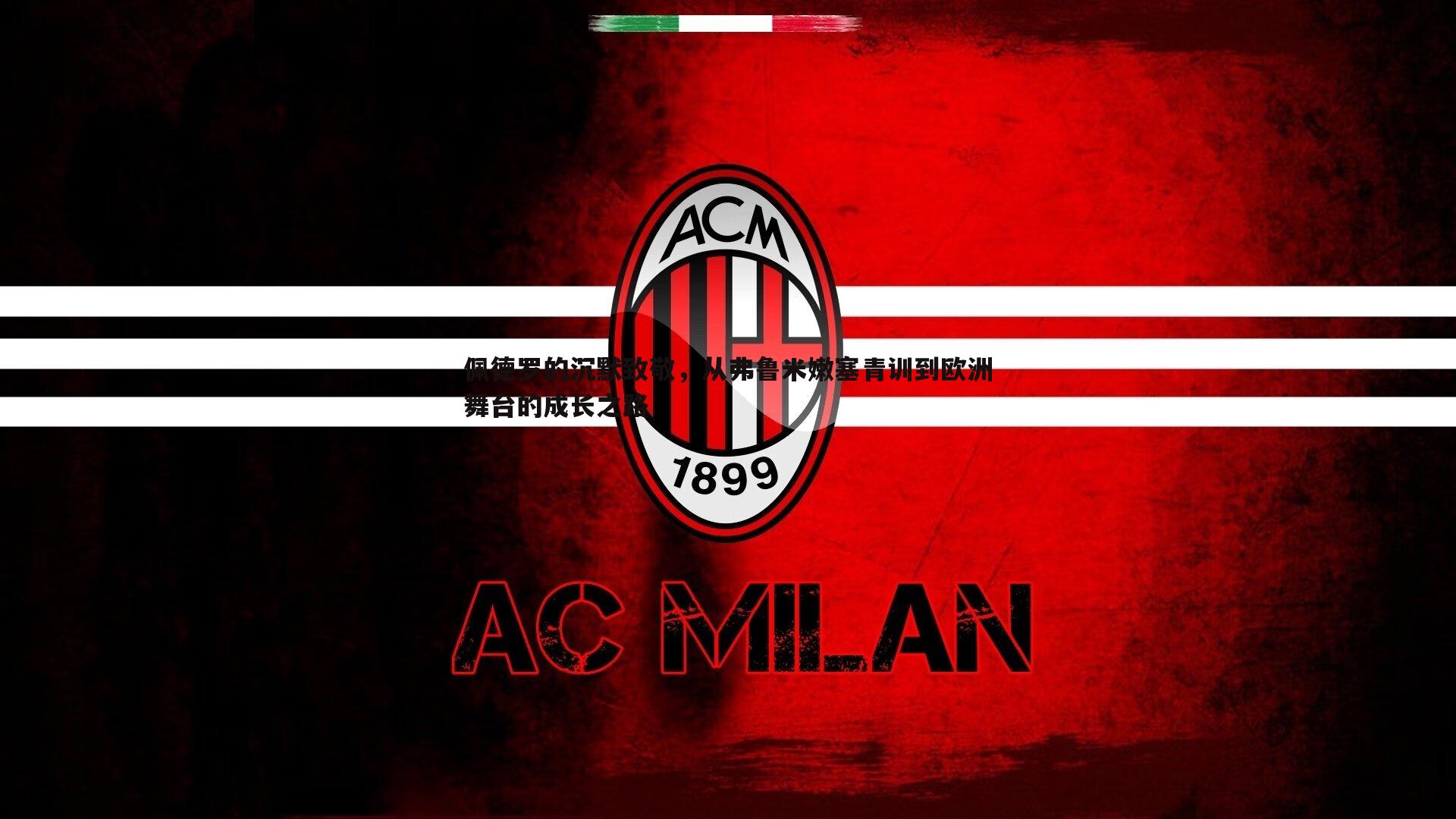 佩德罗的沉默致敬，从弗鲁米嫩塞青训到欧洲舞台的成长之路