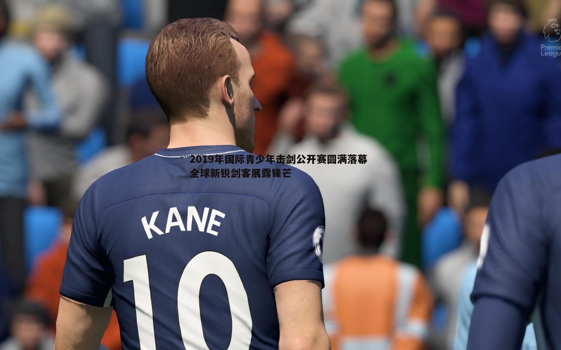 2019年国际青少年击剑公开赛圆满落幕 全球新锐剑客展露锋芒