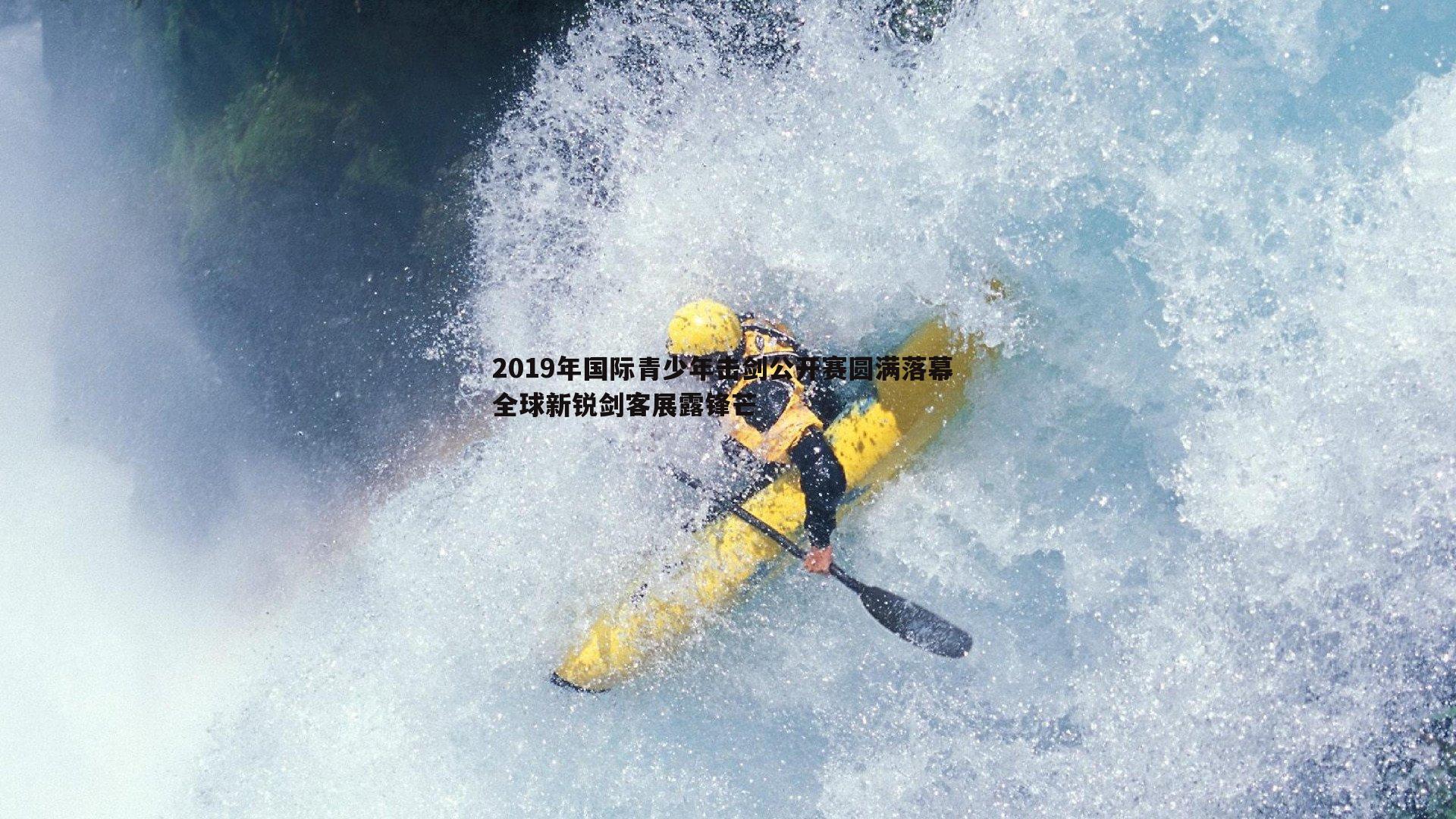 2019年国际青少年击剑公开赛圆满落幕 全球新锐剑客展露锋芒