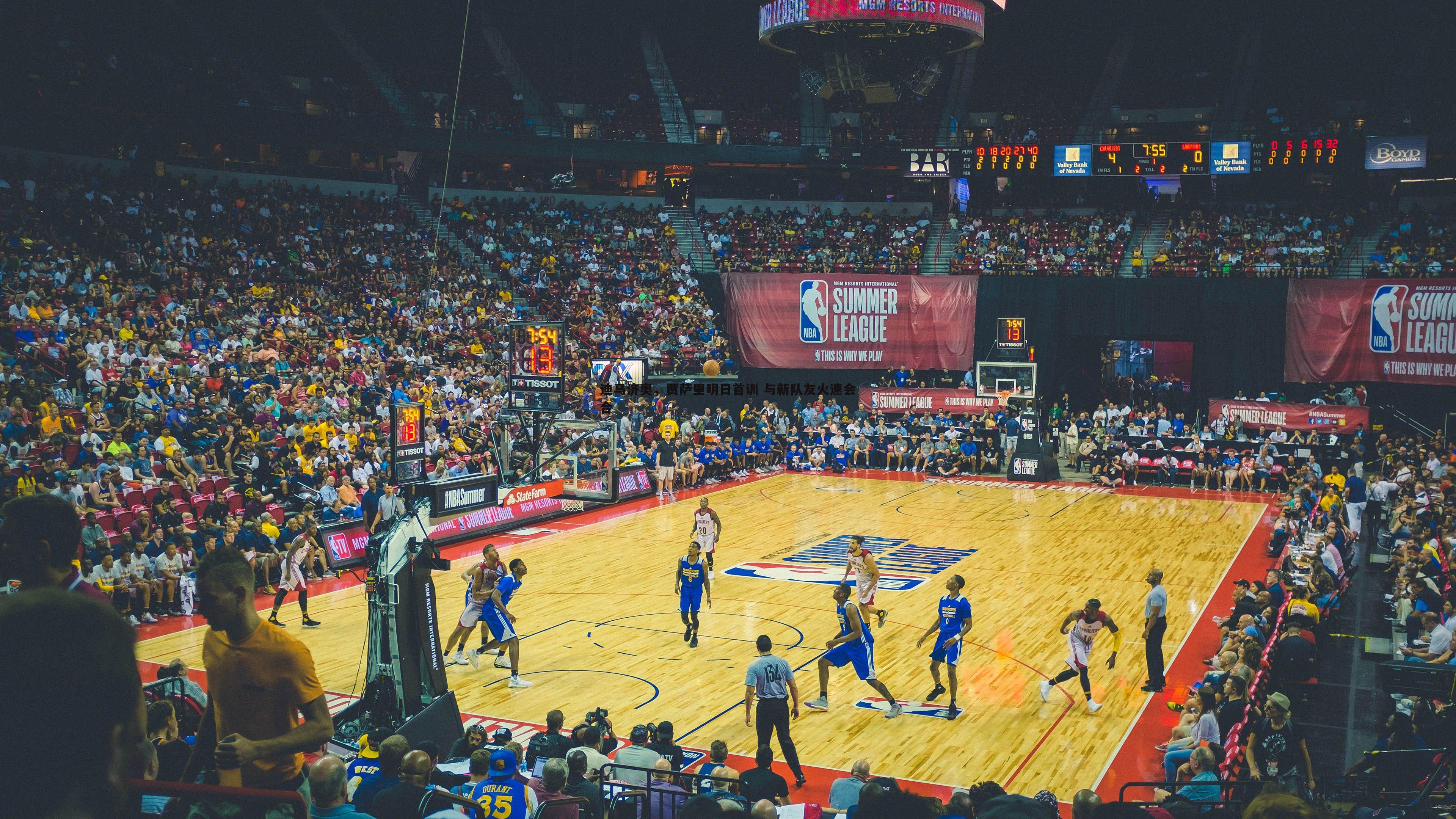 迪马济奥,贾萨里明日首训 与新队友火速会合