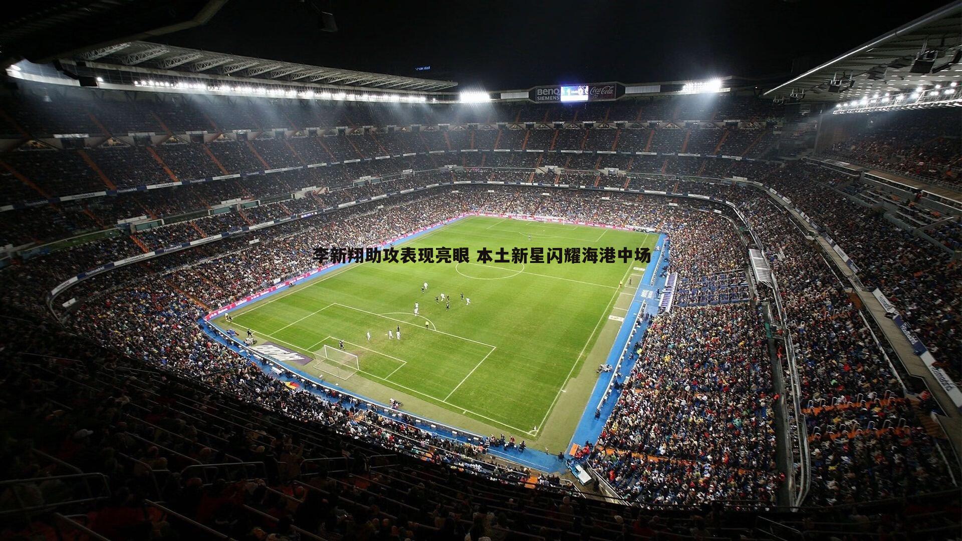 李新翔助攻表现亮眼 本土新星闪耀海港中场