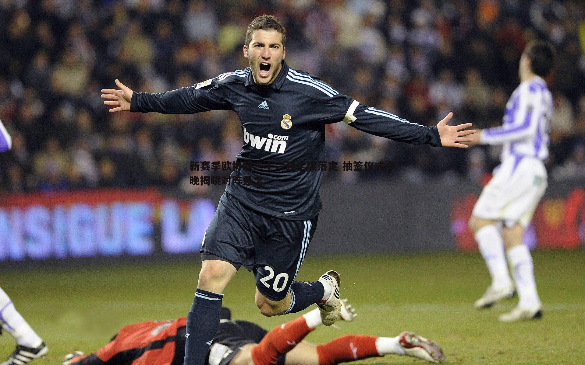 新赛季欧协联三十六强尘埃落定 抽签仪式今晚揭晓对阵悬念